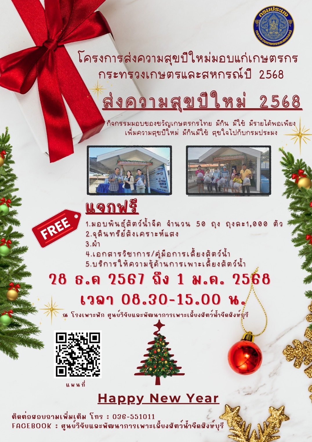 ส่งความสุขปีใหม่ มอบให้เกษตรกรปี 2568  สนับสนุนพันธุ์สัตว์น้ำให้เกษตรกร จำนวน 1,000 ตัว / ราย