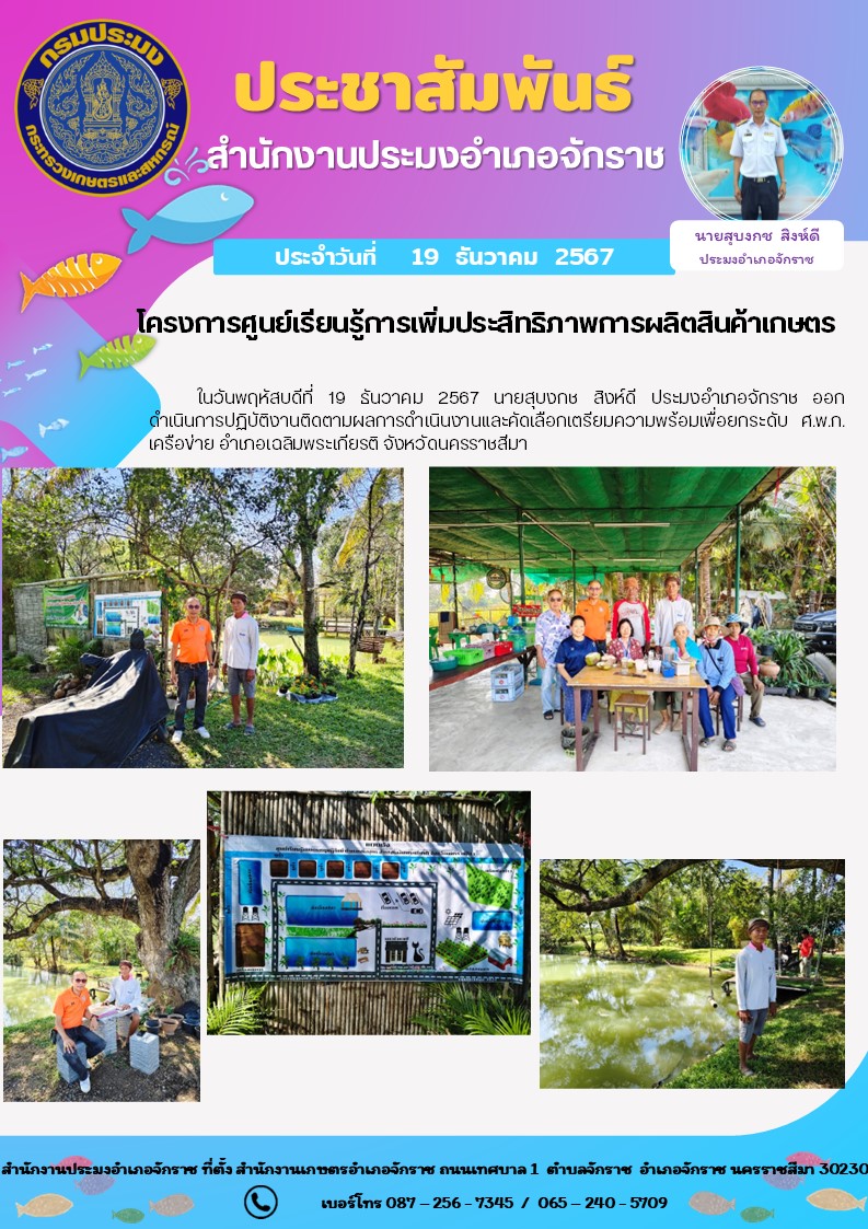 วันที่ 19 ธันวาคม 2567 ประมงอำเภอจักราช ออกดำเนินการปฏิบัติงานติดตามผลการดำเนินงานและคัดเลือกเตรียมความพร้อมเพื่อยกระดับ ศ.พ.ก. เครือข่าย อำเภอเฉลิมพระเกียรติ