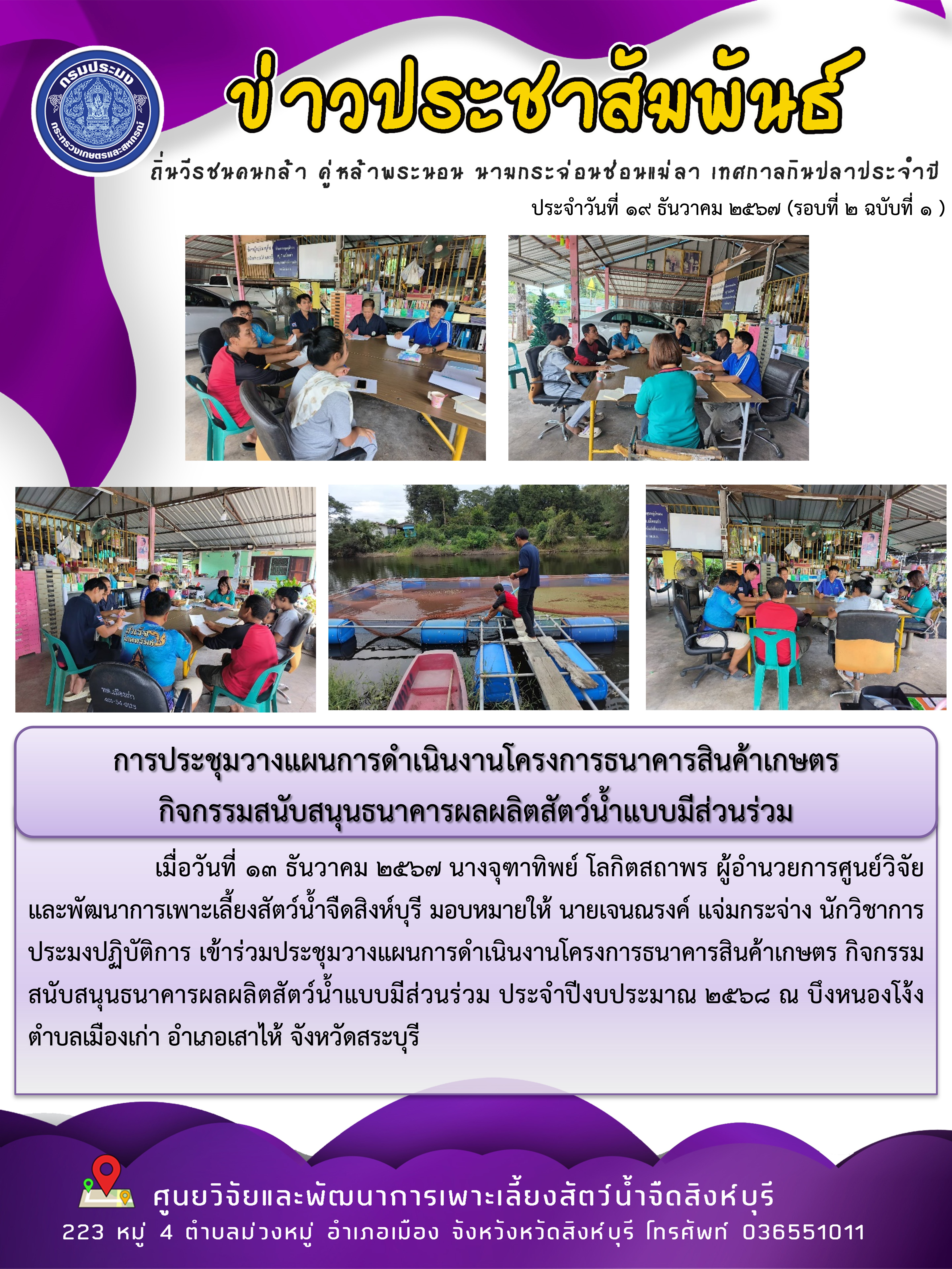 การประชุมวางแผนการดำเนินงานโครงการธนาคารสินค้าเกษตร  กิจกรรมสนับสนุนธนาคารผลผลิตสัตว์น้ำแบบมีส่วนร่วม 