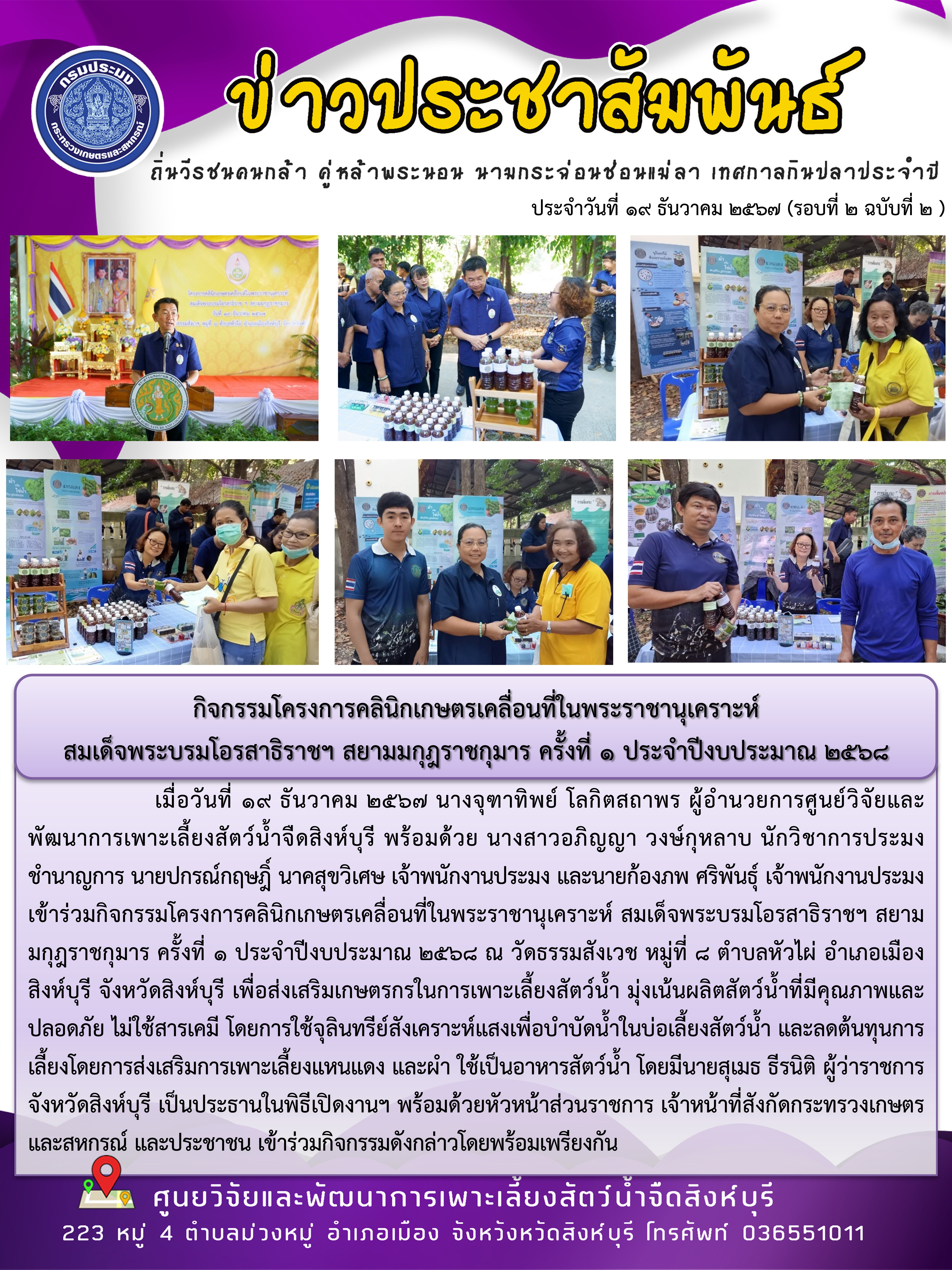 กิจกรรมโครงการคลินิกเกษตรเคลื่อนที่ในพระราชานุเคราะห์  สมเด็จพระบรมโอรสาธิราชฯ สยามมกุฎราชกุมาร ครั้งที่ 1 ประจำปีงบประมาณ 2568 