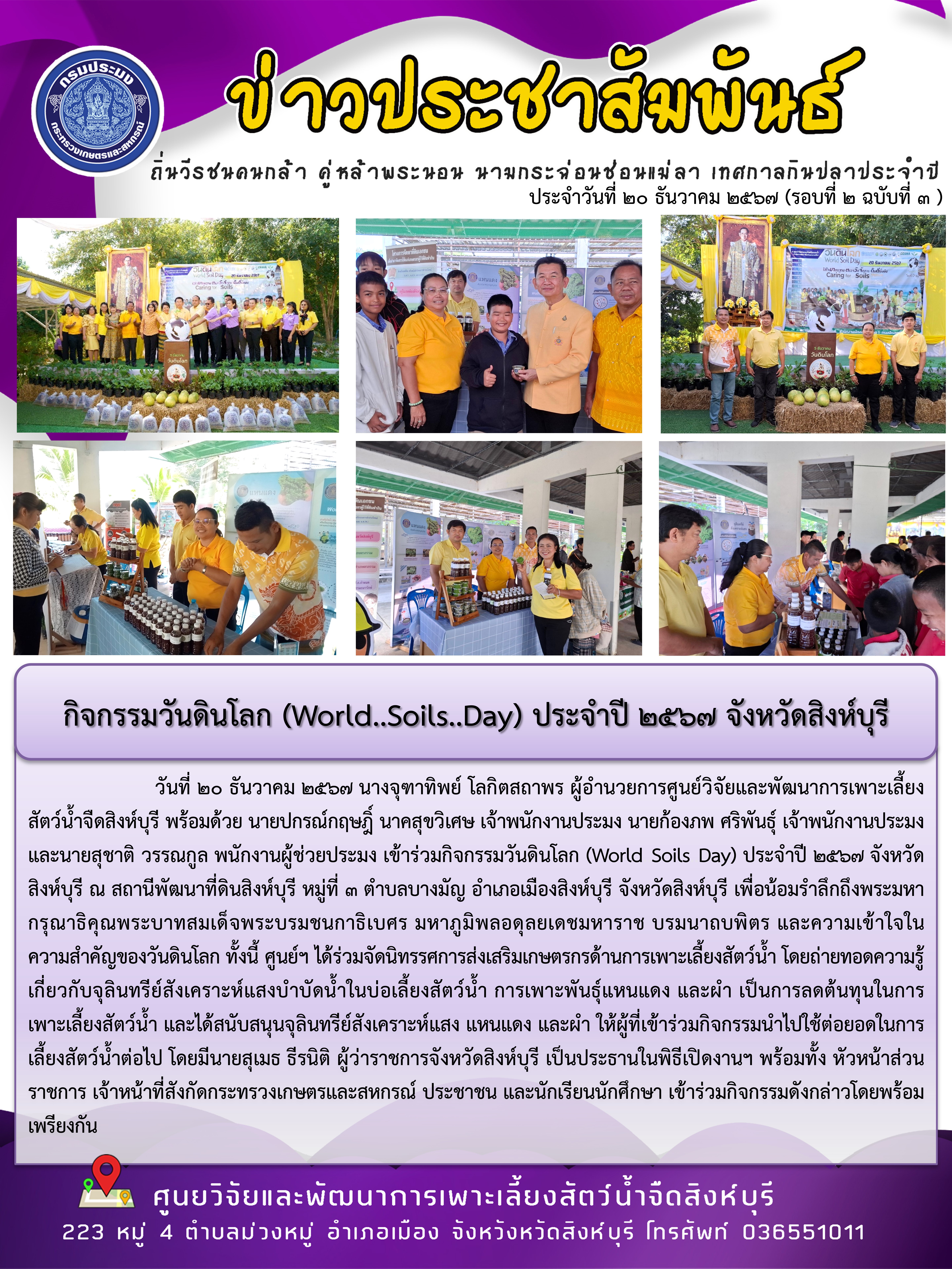 กิจกรรมวันดินโลก (World..Soils..Day) ประจำปี 2567 จังหวัดสิงห์บุรี