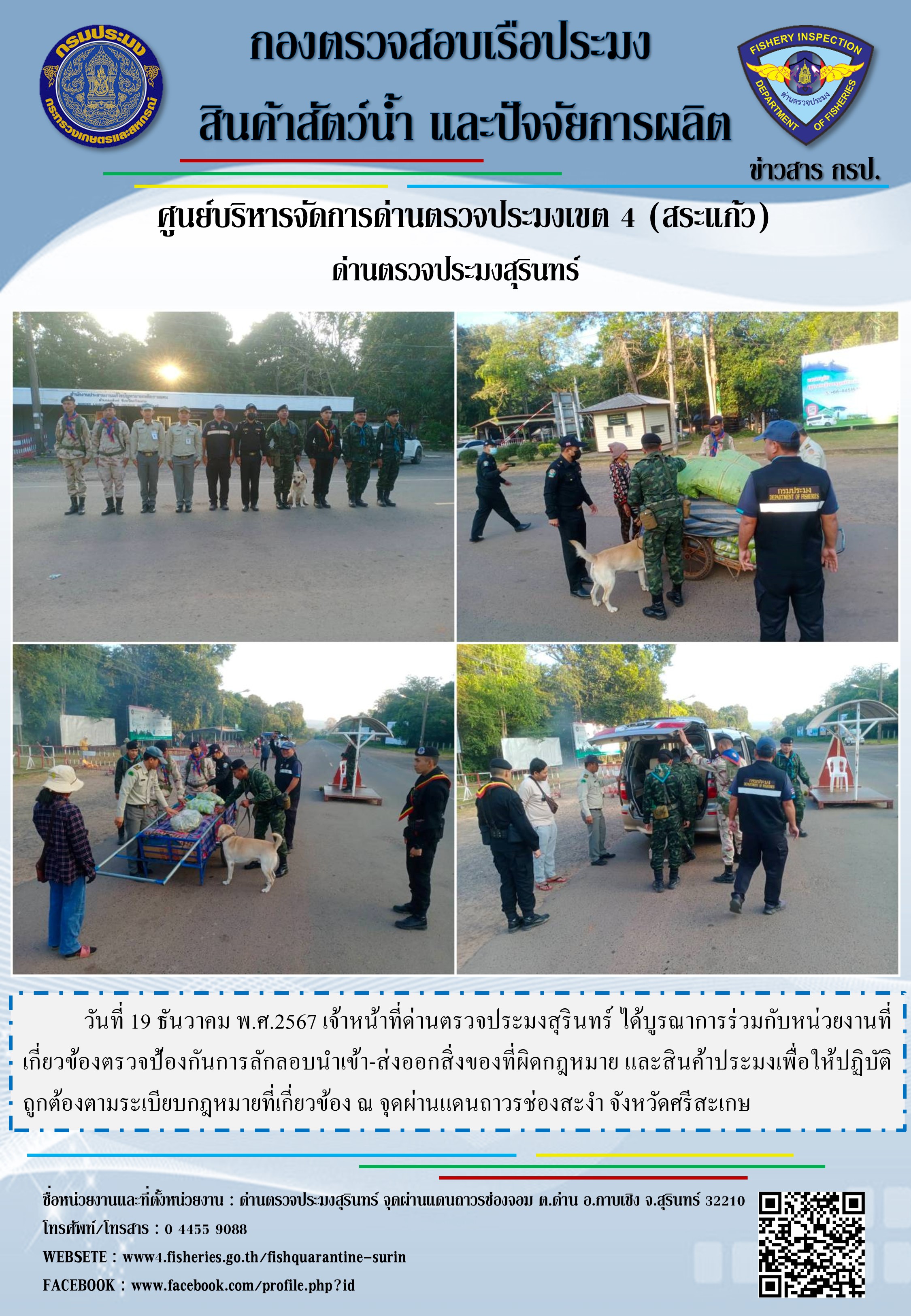 ผลการปฏิบัติงานด่านตรวจประมงสุรินทร์