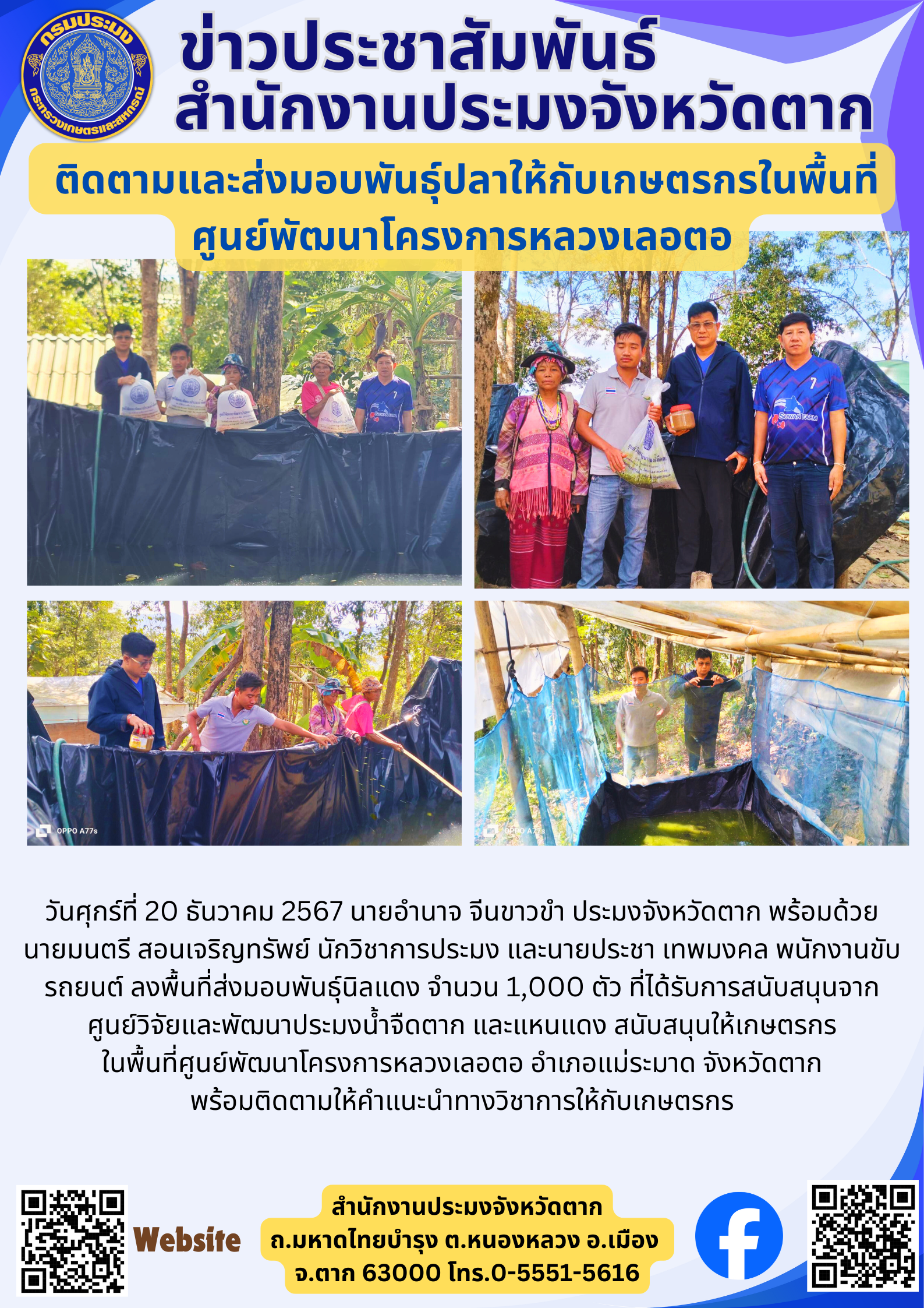 ติดตามและส่งมอบพันธุ์ปลาให้กับเกษตรกรในพื้นที่ ศูนย์พัฒนาโครงการหลวงเลอตอ..คลิก