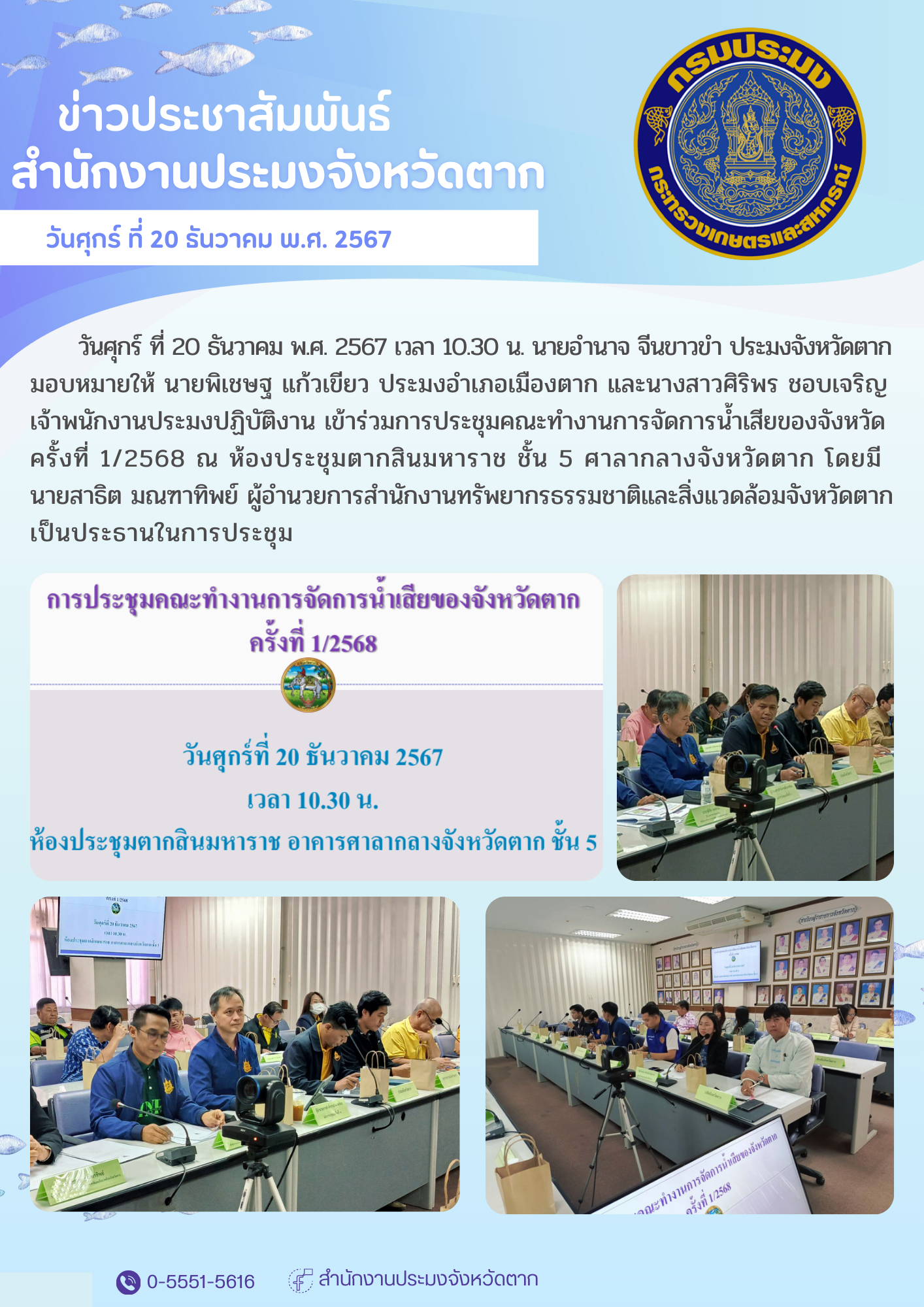 เข้าร่วมการประชุมคณะทำงานการจัดการน้ำเสียของจังหวัด ครั้งที่ 1/2568..คลิก