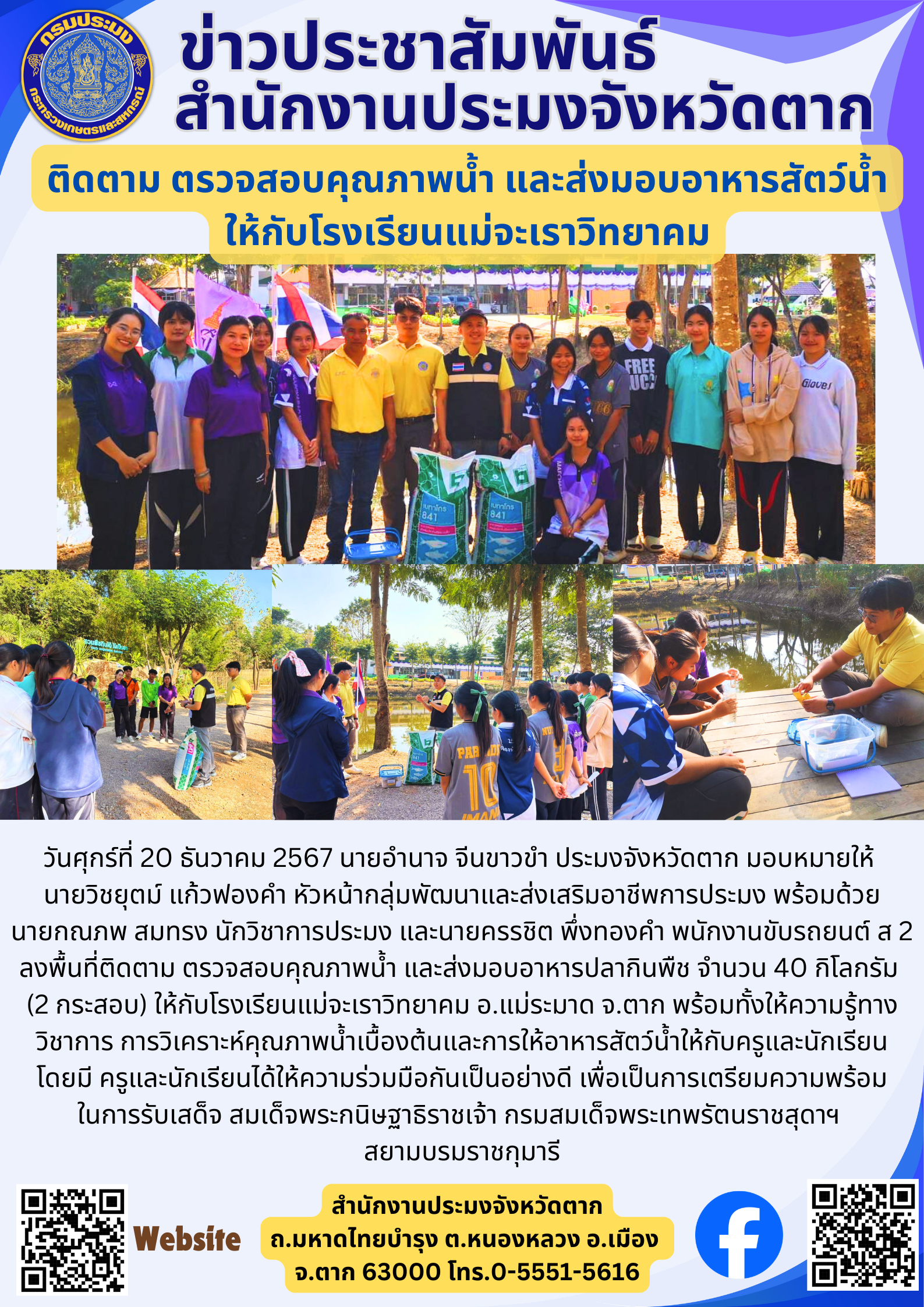 ติดตาม ตรวจสอบคุณภาพน้ำ และส่งมอบอาหารสัตว์น้ำ ให้กับโรงเรียนแม่จะเราวิทยาคม..คลิก
