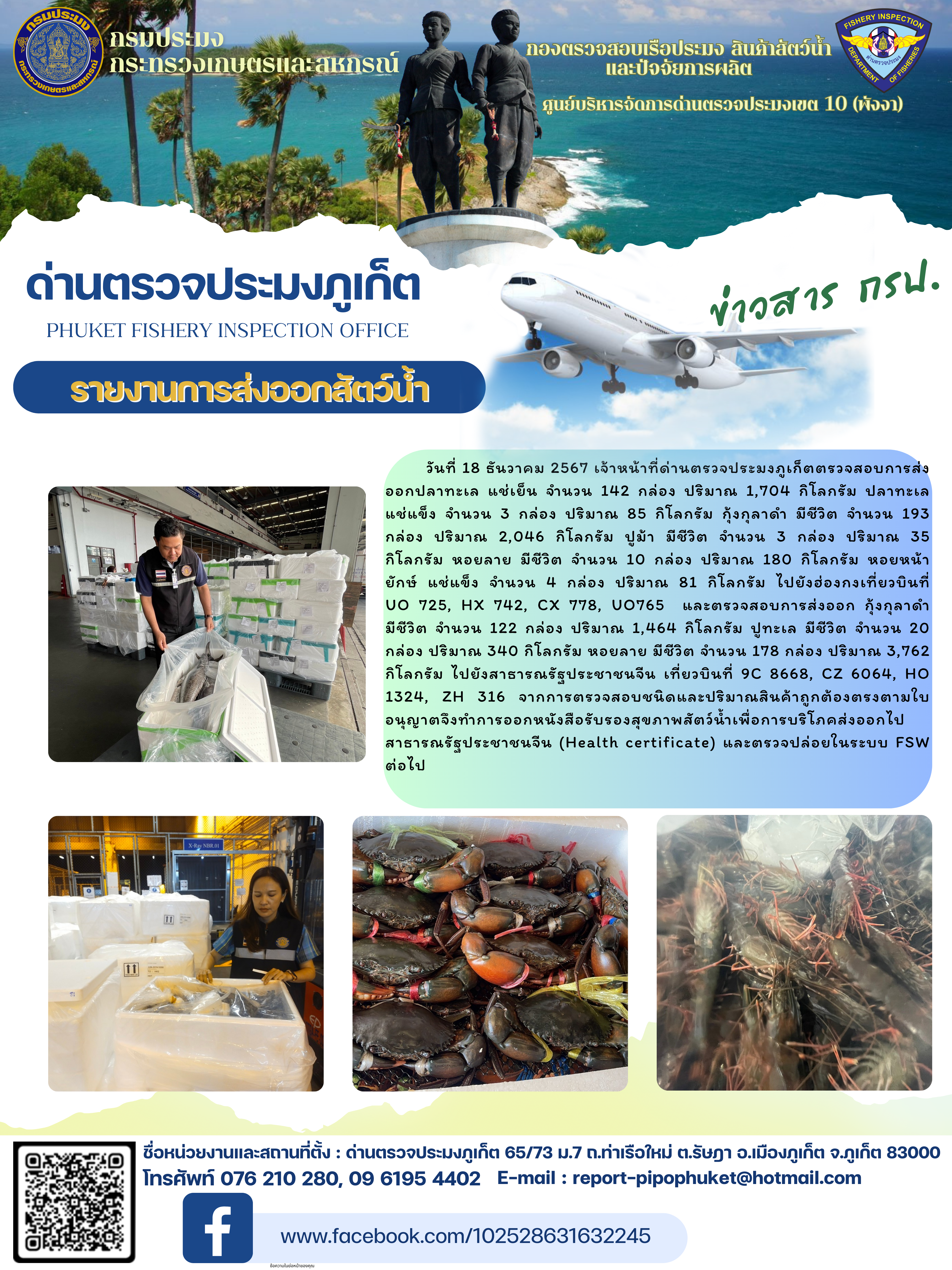 ข่าวประชาสัมพันธ์กิจกรรมการนำเข้าส่งออกสัตว์น้ำ วันที่ 18 ธันวาคม 2567..คลิก