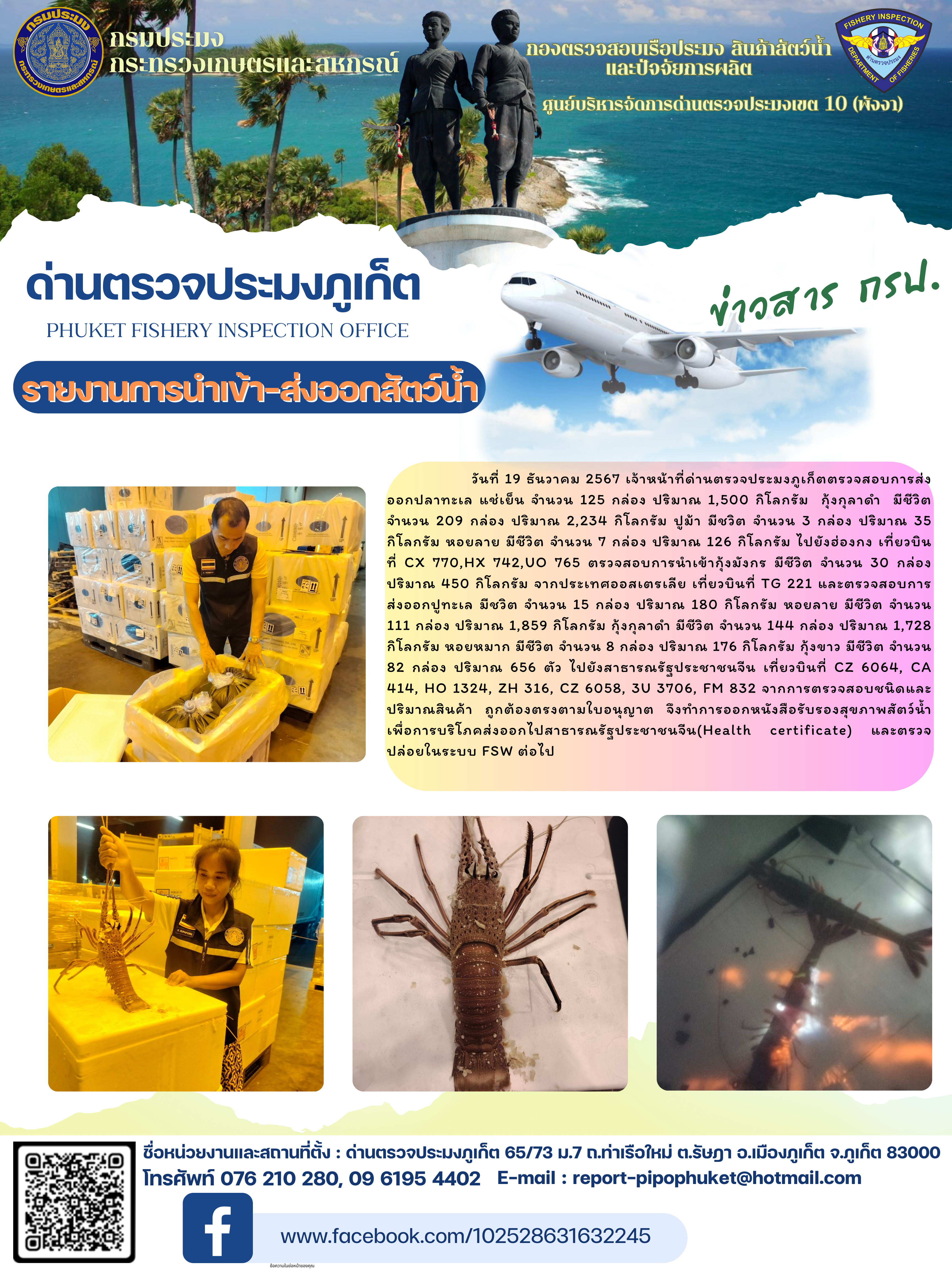 ข่าวประชาสัมพันธ์กิจกรรมการนำเข้าส่งออกสัตว์น้ำ วันที่ 19 ธันวาคม 2567..คลิก