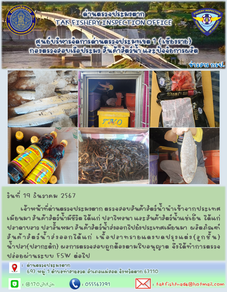 วันที่ 19 ธันวาคม 2567 เจ้าหน้าที่ด่านตรวจประมงตาก ตรวจสอบสินค้าสัตว์น้ำนำเข้าจากประเทศเมียนมา สินค้าสัตว์น้ำมีชีวิต ได้แก่ ปลาไหลนา และสินค้าสัตว์น้ำแช่เย็น ได้แก่ ปลาดาบลาว ปลาลิ้นหมา สินค้าสัตว์น้ำส่งออกไปยังประเทศเมียนมา ผลิตภัณฑ์สินค้าสัตว์น้ำส่งออกได้แก่ เนื้อปลาทรายแดงบดปรุงแต่ง(ลูกชิ้น) น้ำปลา(ปลากะตัก) ผลการตรวจสอบถูกต้องตามใบอนุญาต จึงได้ทำการตรวจปล่อยผ่านระบบ FSW ต่อไป..คลิก