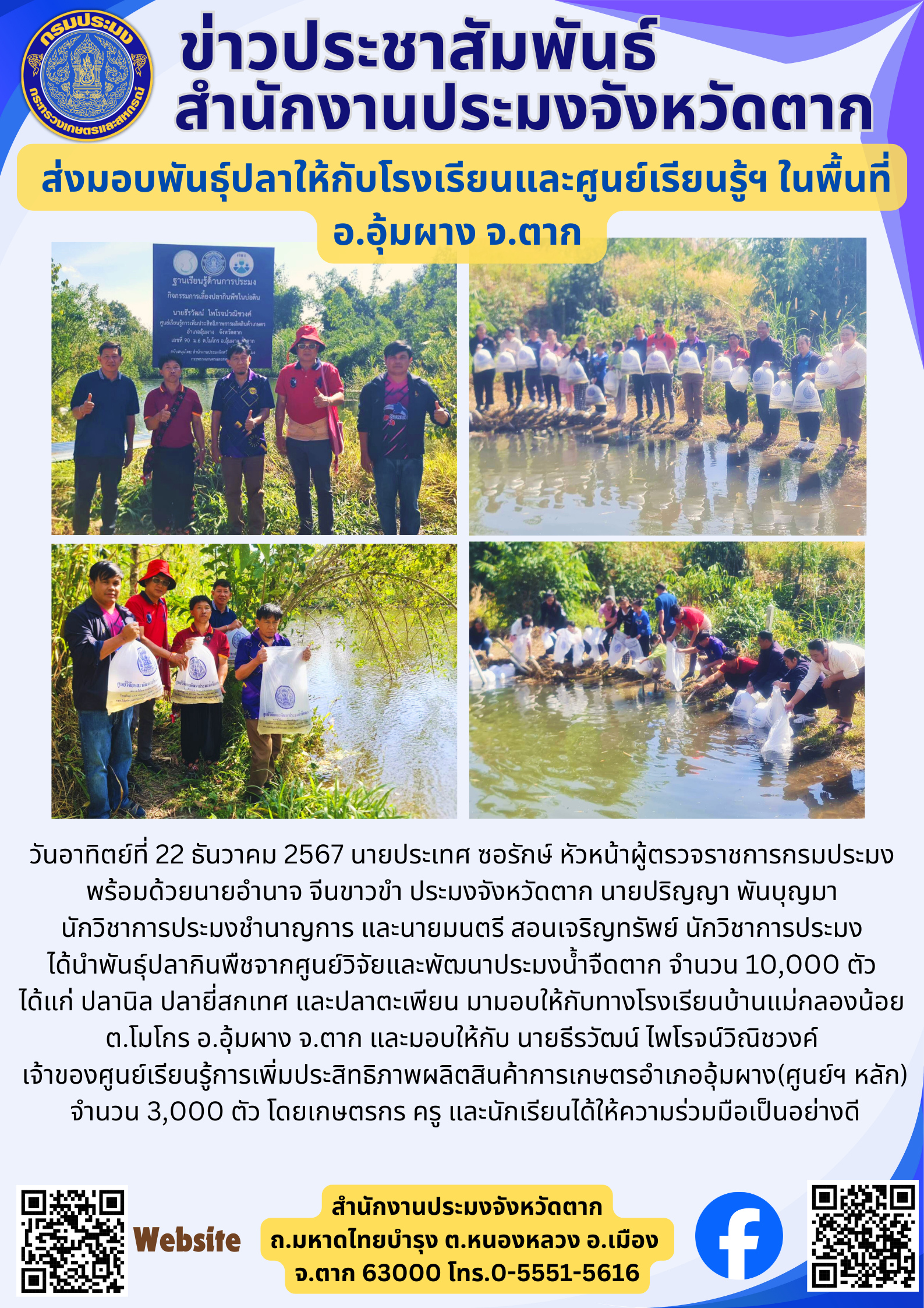 ส่งมอบพันธุ์ปลาให้กับโรงเรียนและศูนย์เรียนรู้ฯ ในพื้นที่ อ.อุ้มผาง จ.ตาก..คลิก