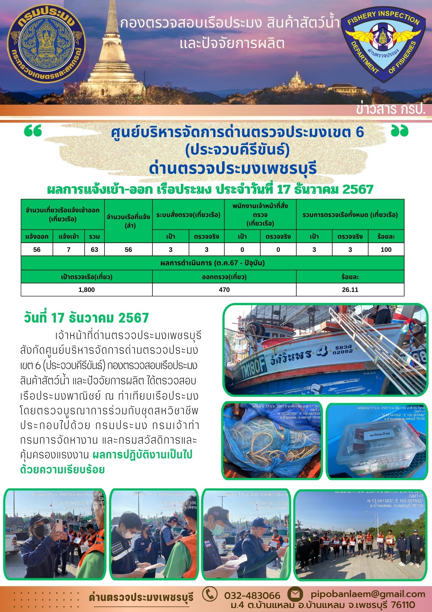 ตรวจสอบเรือประมงพาณิชย์ ณ ท่าเทียบเรือประมง