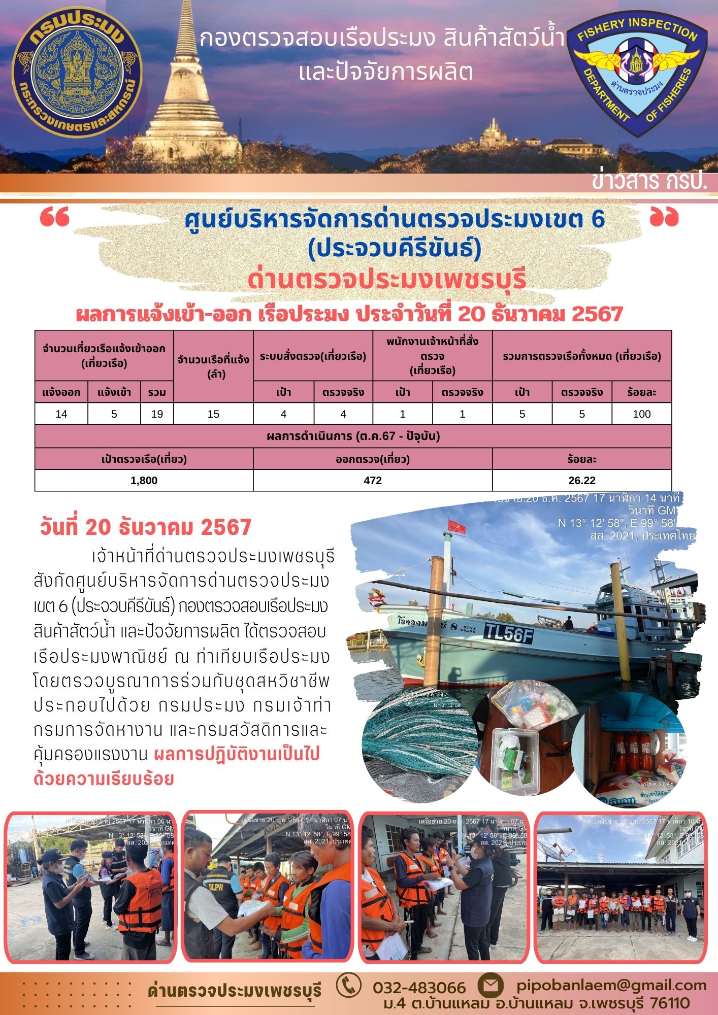 ตรวจสอบเรือประมงพาณิชย์ ณ ท่าเทียบเรือประมง