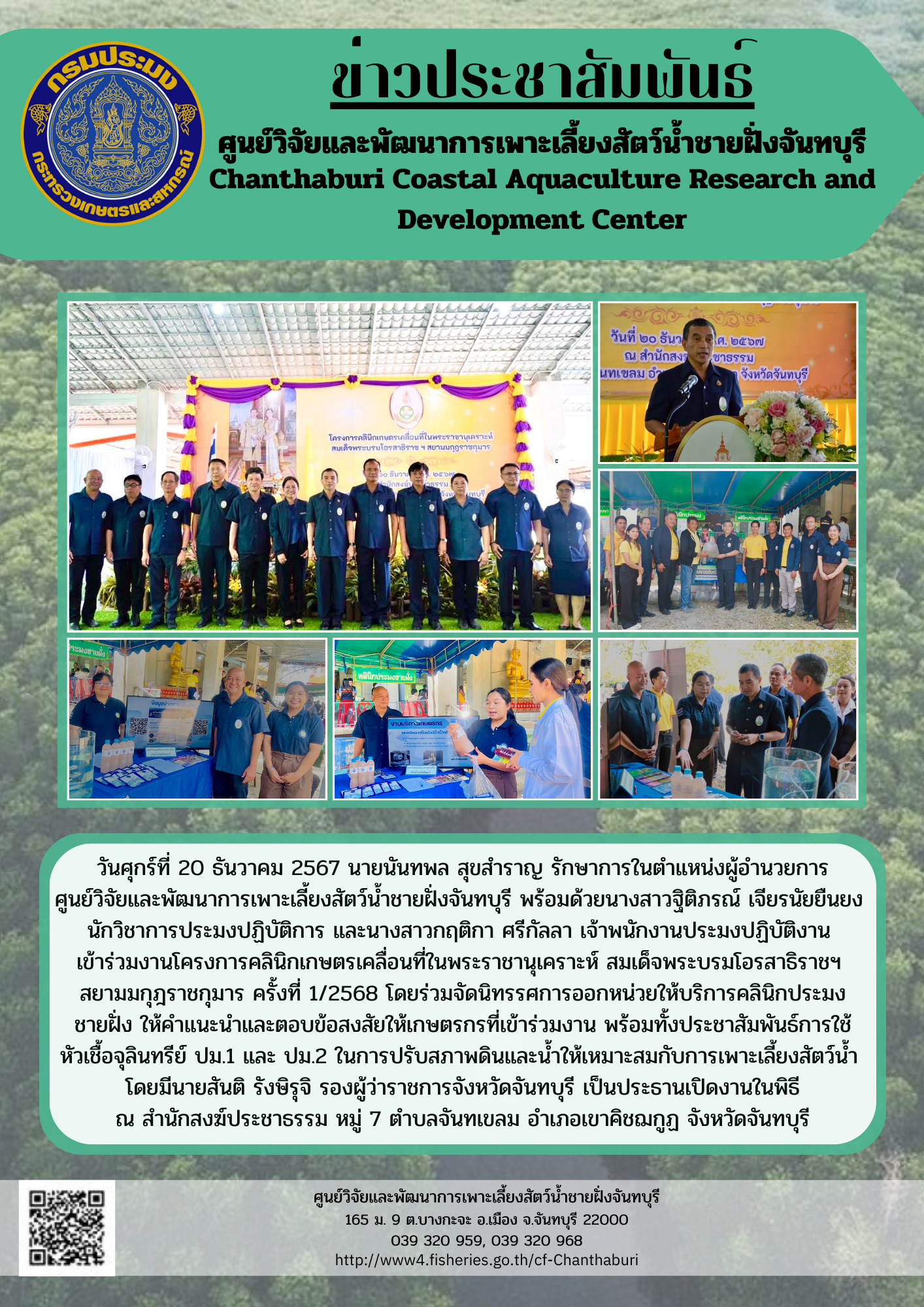 ศูนย์วิจัยและพัฒนาการเพาะเลี้ยงสัตว์น้ำชายฝั่งจันทบุรี เข้าร่วมงานโครงการคลินิกเกษตรเคลื่อนที่ในพระราชานุเคราะห์ สมเด็จพระบรมโอรสาธิราชฯ สยามมกุฎราชกุมาร ครั้งที่ 1/2568..คลิก