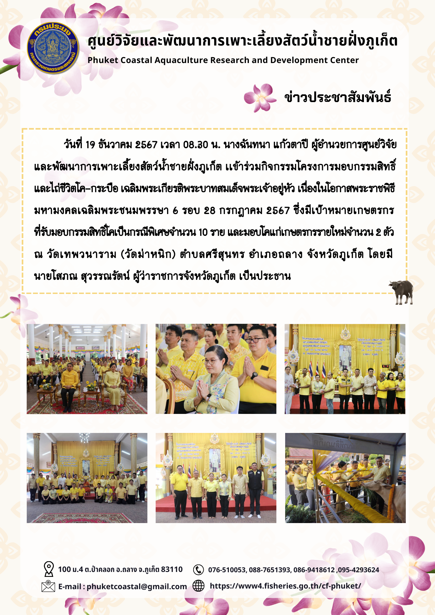 วันที่ 19 ธันวาคม 2567 เวลา 08.30 น.  เข้าร่วมเป็นเกียรติในโครงการมอบกรรมสิทธิ์และไถ่ชีวิตโค-กระบือ เฉลิมพระเกียรติพระบาทสมเด็จพระเจ้าอยู่หัว เนื่องในโอกาสพระราชพิธีมหามงคลเฉลิมพระชนมพรรษา 6 รอบ 28 กรกฎาคม 2567..คลิก