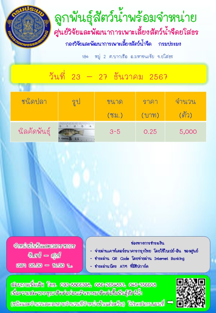 ลูกพันธุ์สัตว์น้ำพร้อมจำหน่าย 23 - 27 ธ.ค. 2567..คลิก