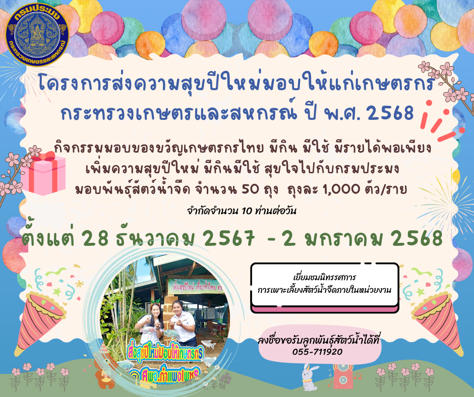 กิจกรรม ภายใต้โครงการส่งความสุขมอบให้แก่เกษตรกร กระทรวงเกษตรและสหกรณ์ ปี พ.ศ. 2568..คลิก