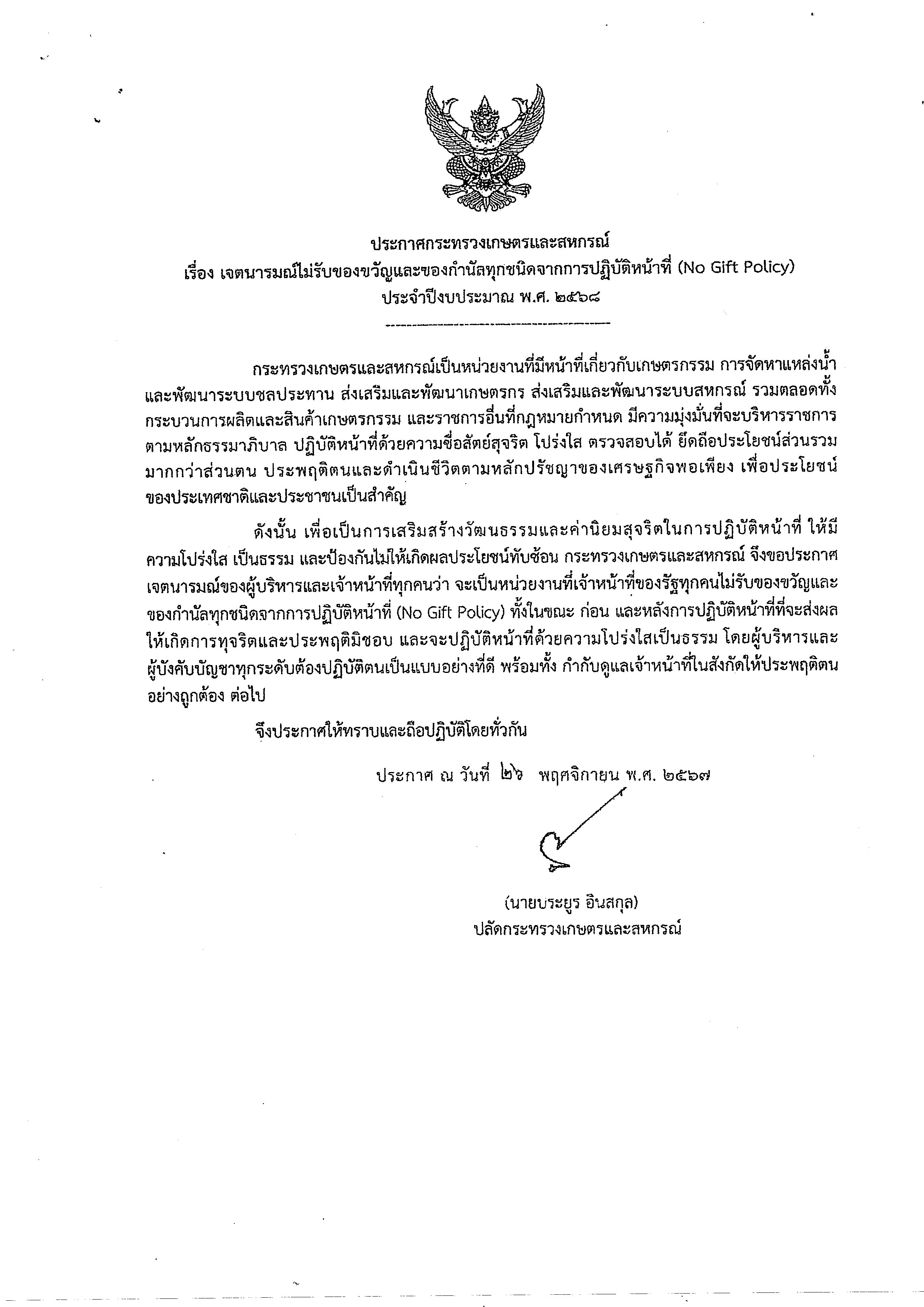 ประกาศกระทรวงเกษตรและสหกรณ์