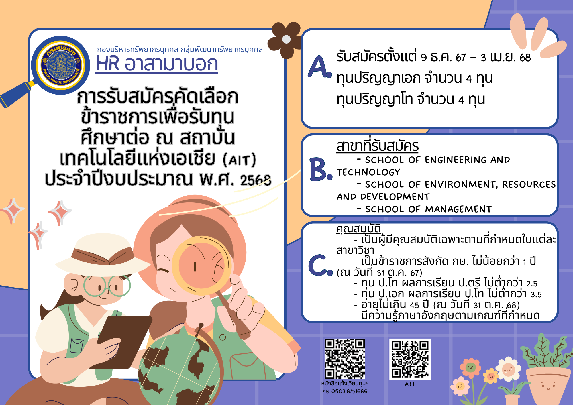 การรับสมัครคัดเลือกข้าราชการเพื่อรับทุนศึกษาต่อ ณ สถาบันเทคโนโลยีแห่งเอเชีย (AIT) ประจำปีงบประมาณ พ.ศ. 2568..คลิก