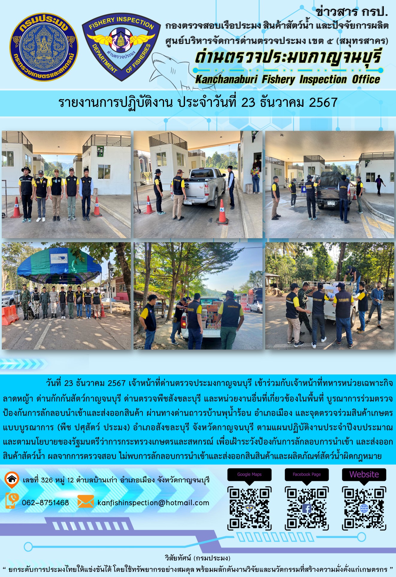 วันที่ 23 ธันวาคม 2567 เจ้าหน้าที่ด่านตรวจประมงกาญจนบุรีเข้าร่วมกับเจ้าหน้าที่ด่านกักกันสัตว์กาญจนบุรี ด่านตรวจพืชสังขละบุรี และหน่วยงานอื่นที่เกี่ยวข้องในพื้นที่ บูรณาการร่วมตรวจป้องกันการลักลอบนำเข้าและส่งออกสินค้า..คลิก