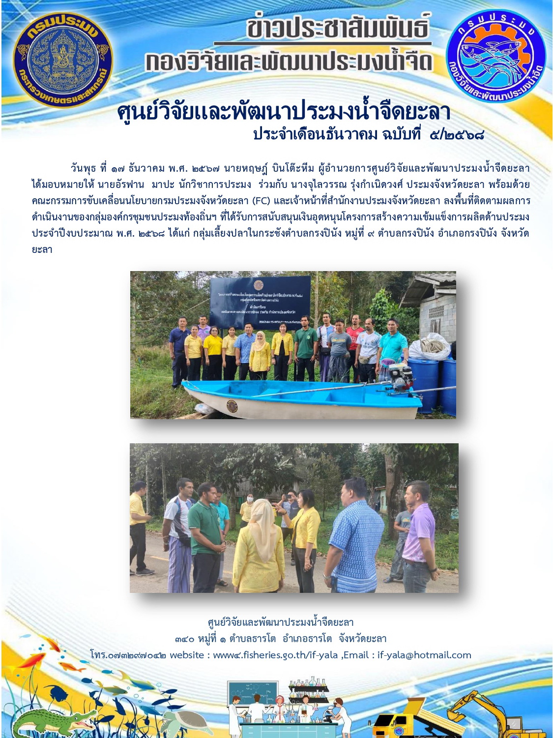 สนับสนุนเงินอุดหนุนโครงการสร้างความเข้มแข็งการผลิตด้านประมง ประจำปีงบประมาณ พ.ศ. 2568