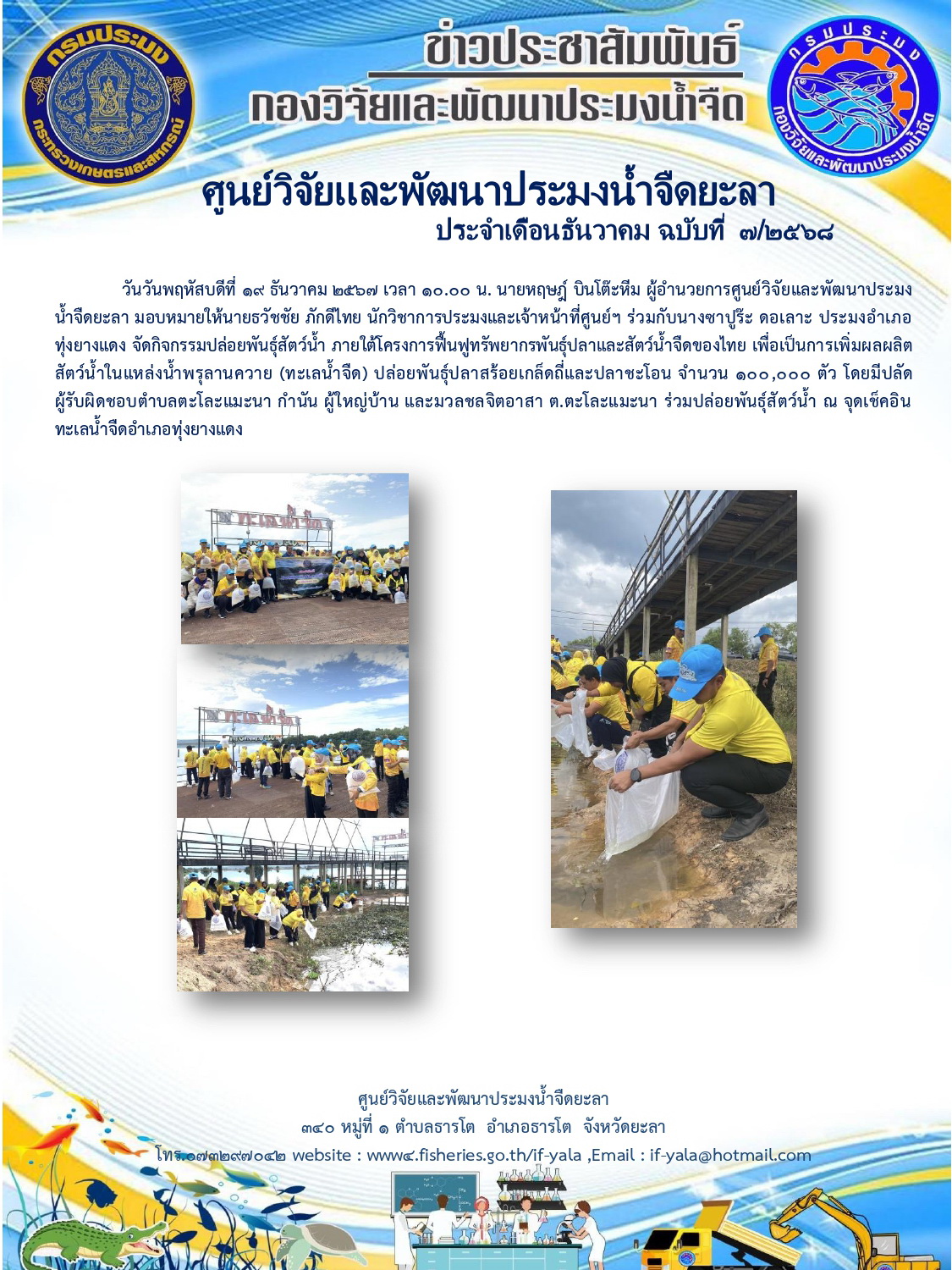 กิจกรรมปล่อยพันธุ์สัตว์น้ำ ภายใต้โครงการฟื้นฟูทรัพยากรพันธุ์ปลาและสัตว์น้ำจืดของไทย..คลิก