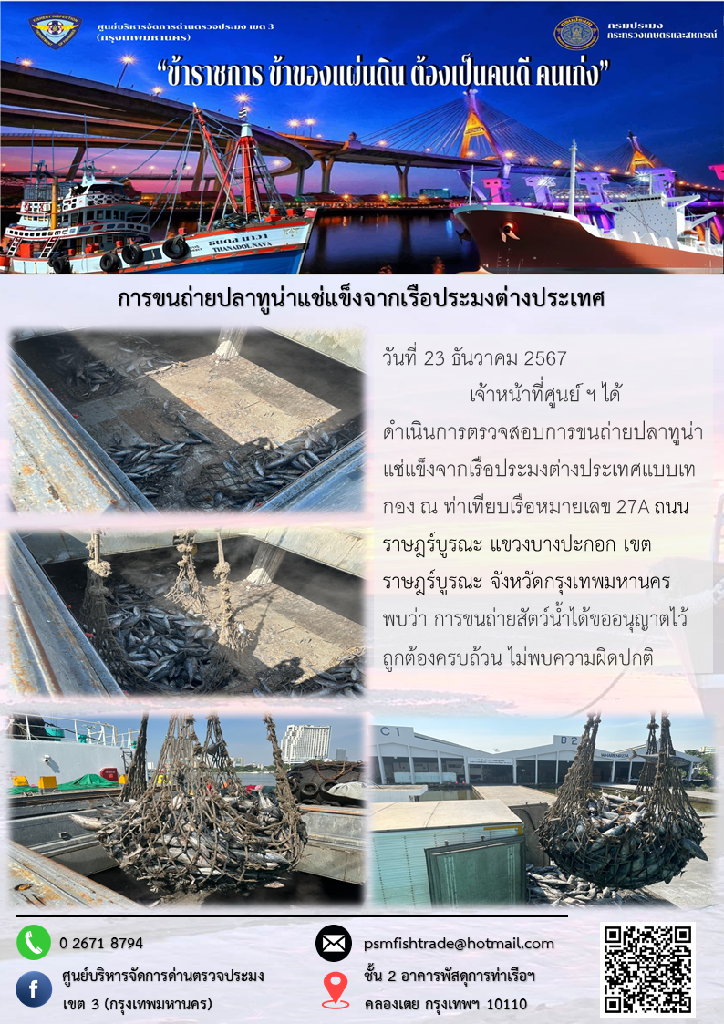 การขนถ่ายปลาทูน่าแช่แข็งจากเรือประมงต่างประเทศ..คลิก