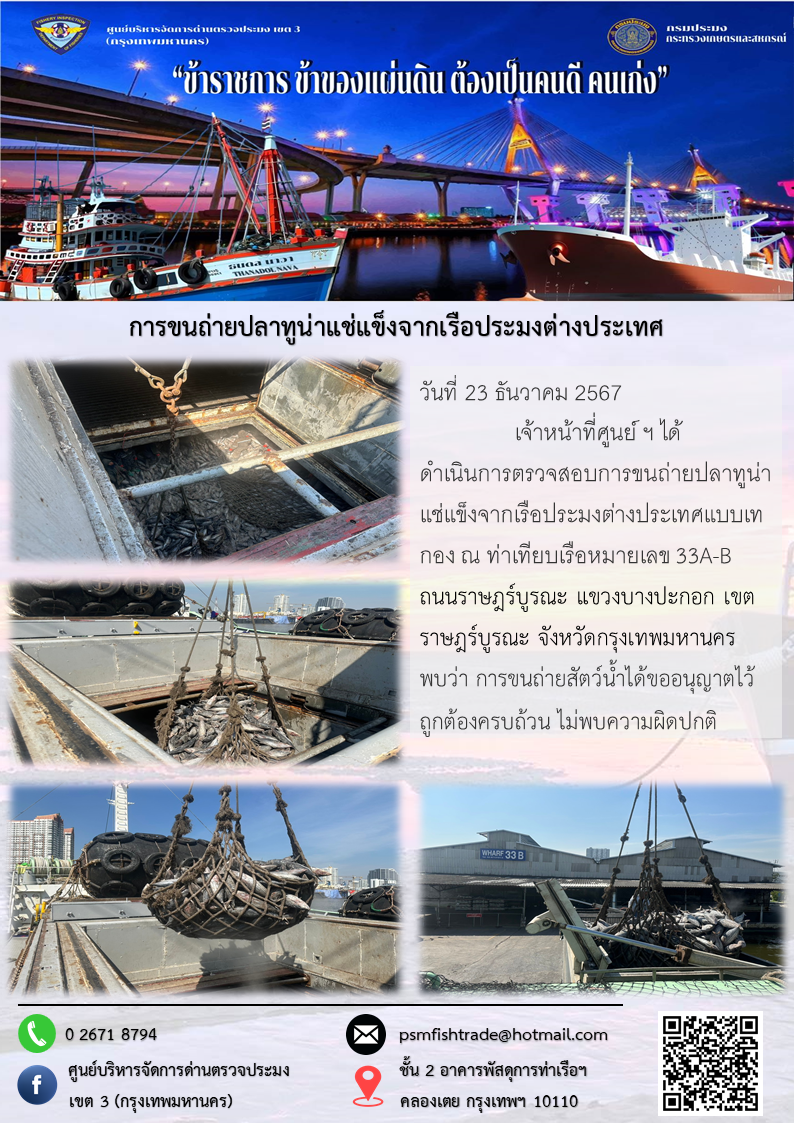 การขนถ่ายปลาทูน่าแช่แข็งจากเรือประมงต่างประเทศ