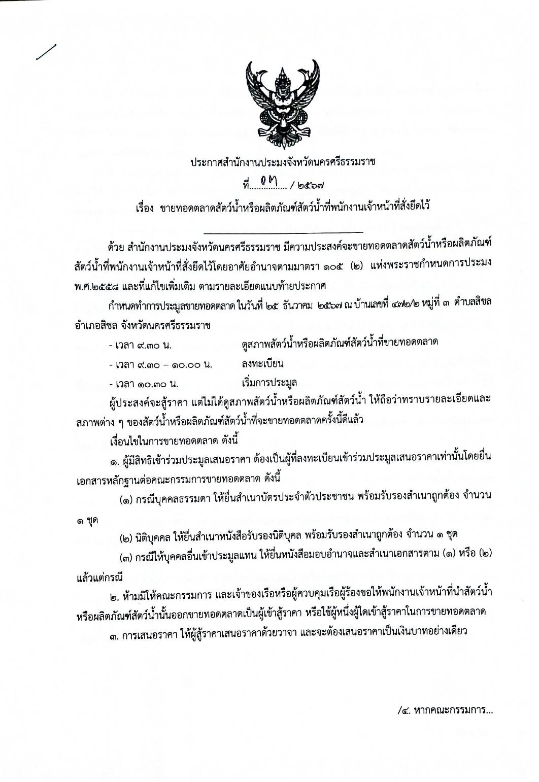 ประกาศสำนักงานประมงจังหวัดนครศรีธรรมราช..คลิก