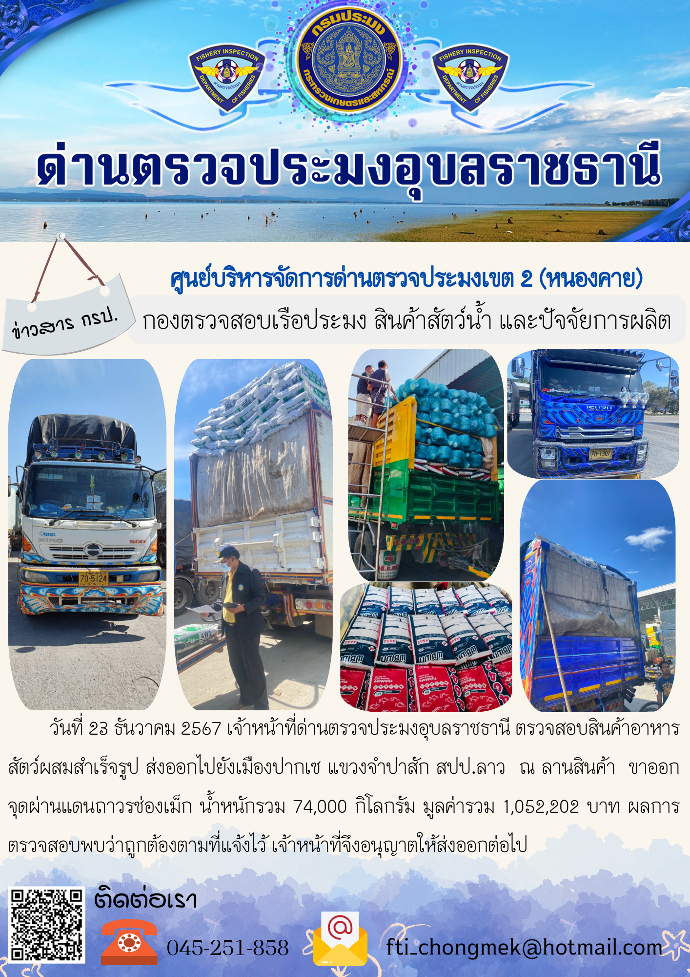 ภาพข่าวสารด่านฯ ผลการปฏิบัติงาน ในวันที่ 23 ธันวาคม 2567..คลิก