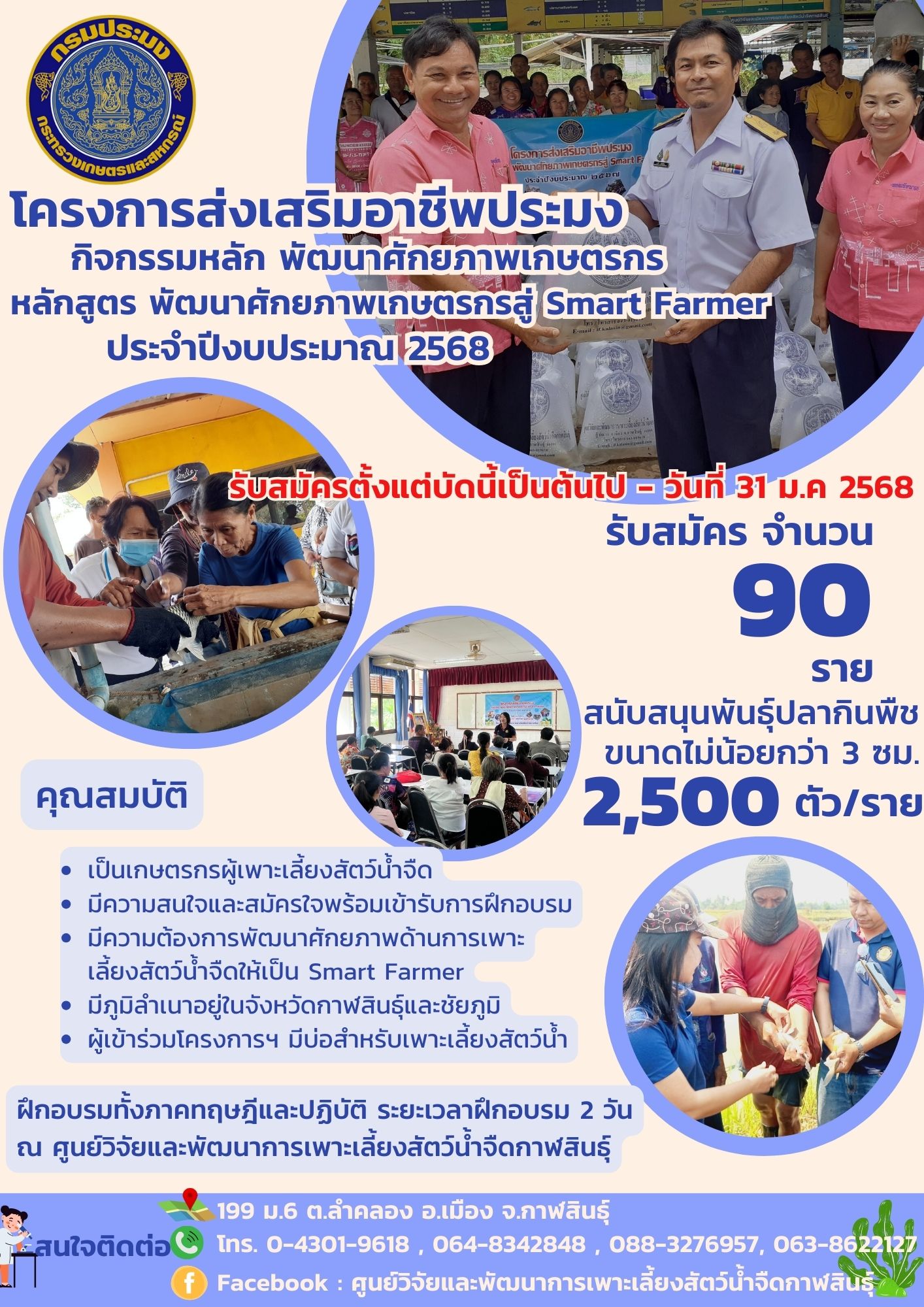 ศพจ.กาฬสินธุ์ เปิดรับสมัครเกษตรกร เข้ารับการฝึกอบรมโครงการส่งเสริมอาชีพประมง หลักสูตรพัฒนาศักยภาพเกษตรกรสู่ Smart Farmer ประจำปี 2568