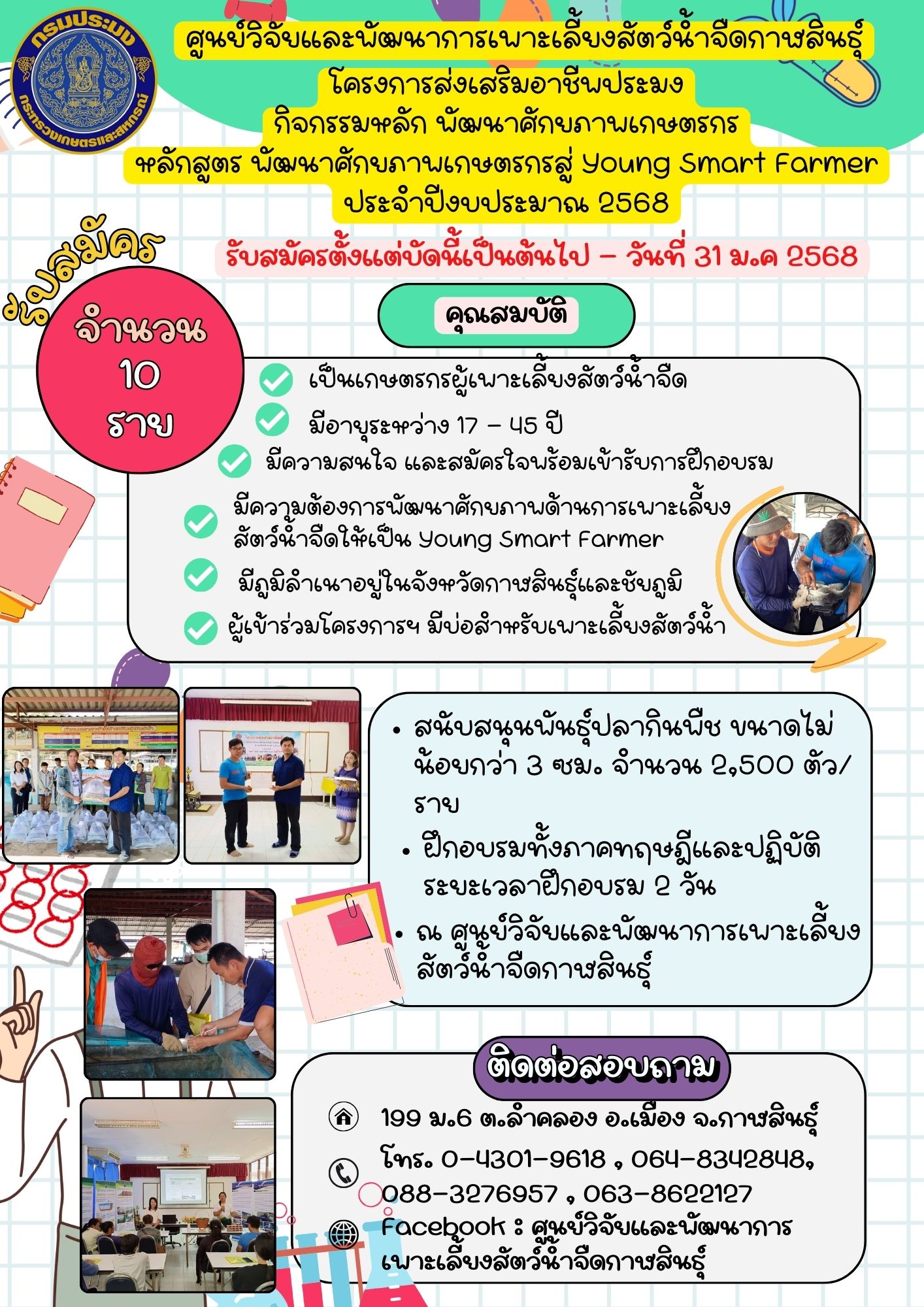 ศพจ.กาฬสินธุ์ เปิดรับสมัครเกษตรกร เข้ารับการฝึกอบรม โครงการส่งเสริมอาชีพประมงหลักสูตร พัฒนาศักยภาพเกษตรกรสู่ Young Smart Farmer ประจำปีงบประมาณ 2568