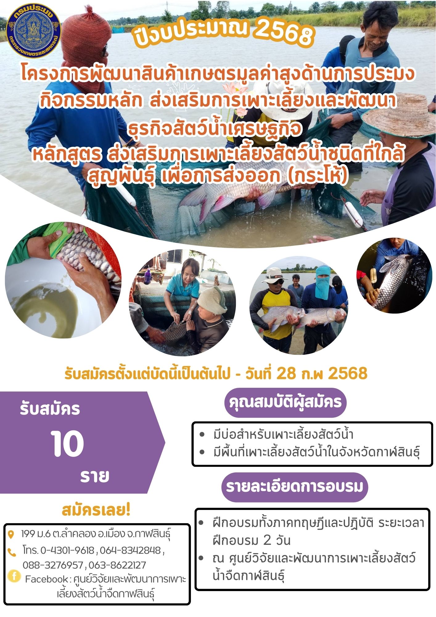 ศพจ.กาฬสินธุ์ เปิดรับสมัครเกษตรกร เข้ารับการฝึกอบรม หลักสูตรส่งเสริมการเพาะเลี้ยงสัตว์น้ำชนิดที่ใกล้สูญพันธุ์เพื่อการส่งออก (กระโห้) ปีงบประมาณ 2568