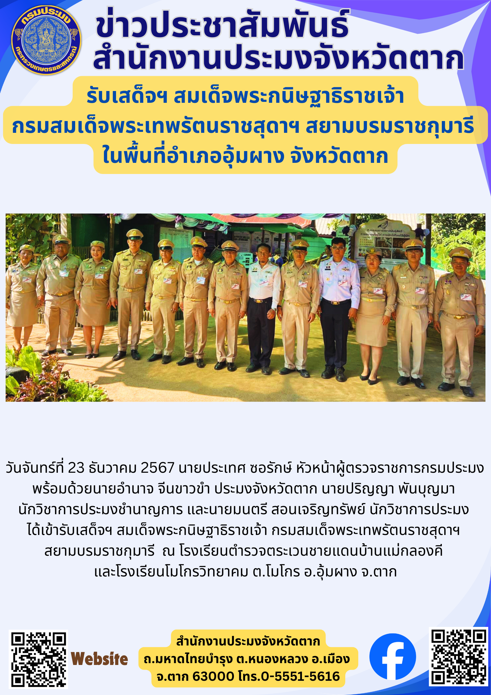 รับเสด็จฯ สมเด็จพระกนิษฐาธิราชเจ้า  กรมสมเด็จพระเทพรัตนราชสุดาฯ สยามบรมราชกุมารี  ในพื้นที่อำเภออุ้มผาง จังหวัดตาก..คลิก