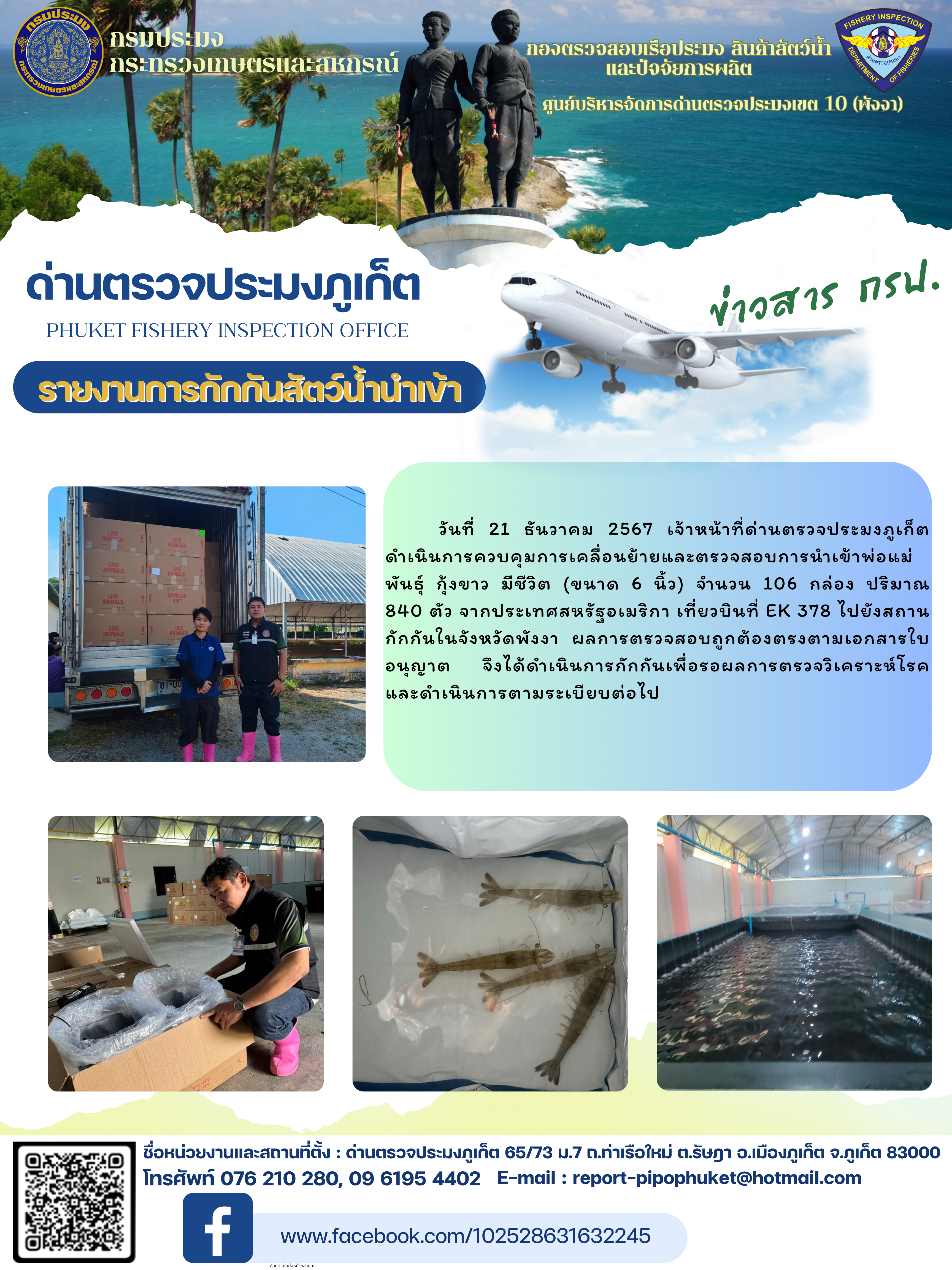 ข่าวประชาสัมพันธ์กิจกรรมการการกักกันสัตว์น้ำนำเข้า วันที่ 21 ธันวาคม 2567..คลิก