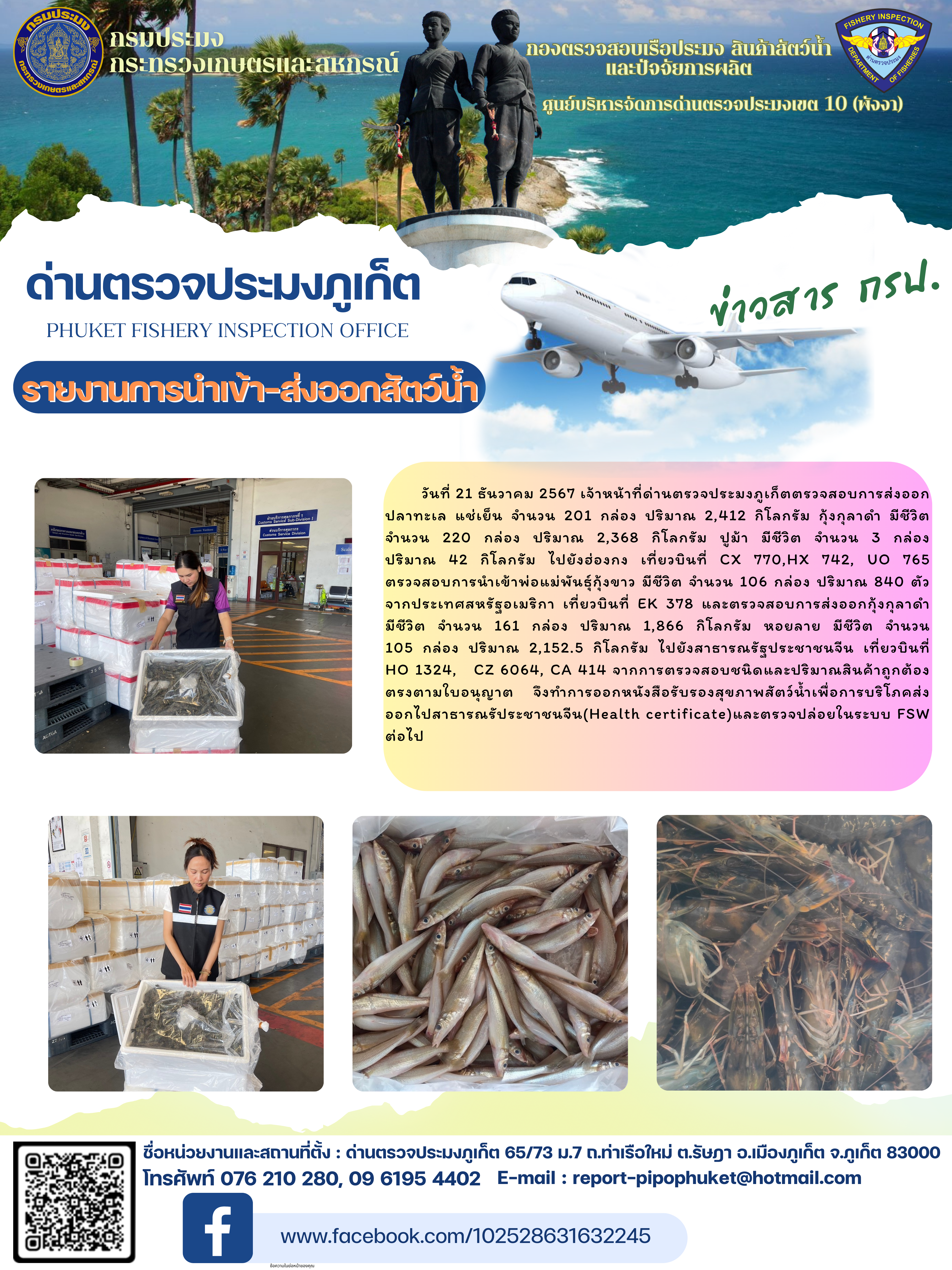ข่าวประชาสัมพันธ์กิจกรรมการนำเข้าส่งออกสัตว์น้ำ วันที่ 21 ธันวาคม 2567..คลิก