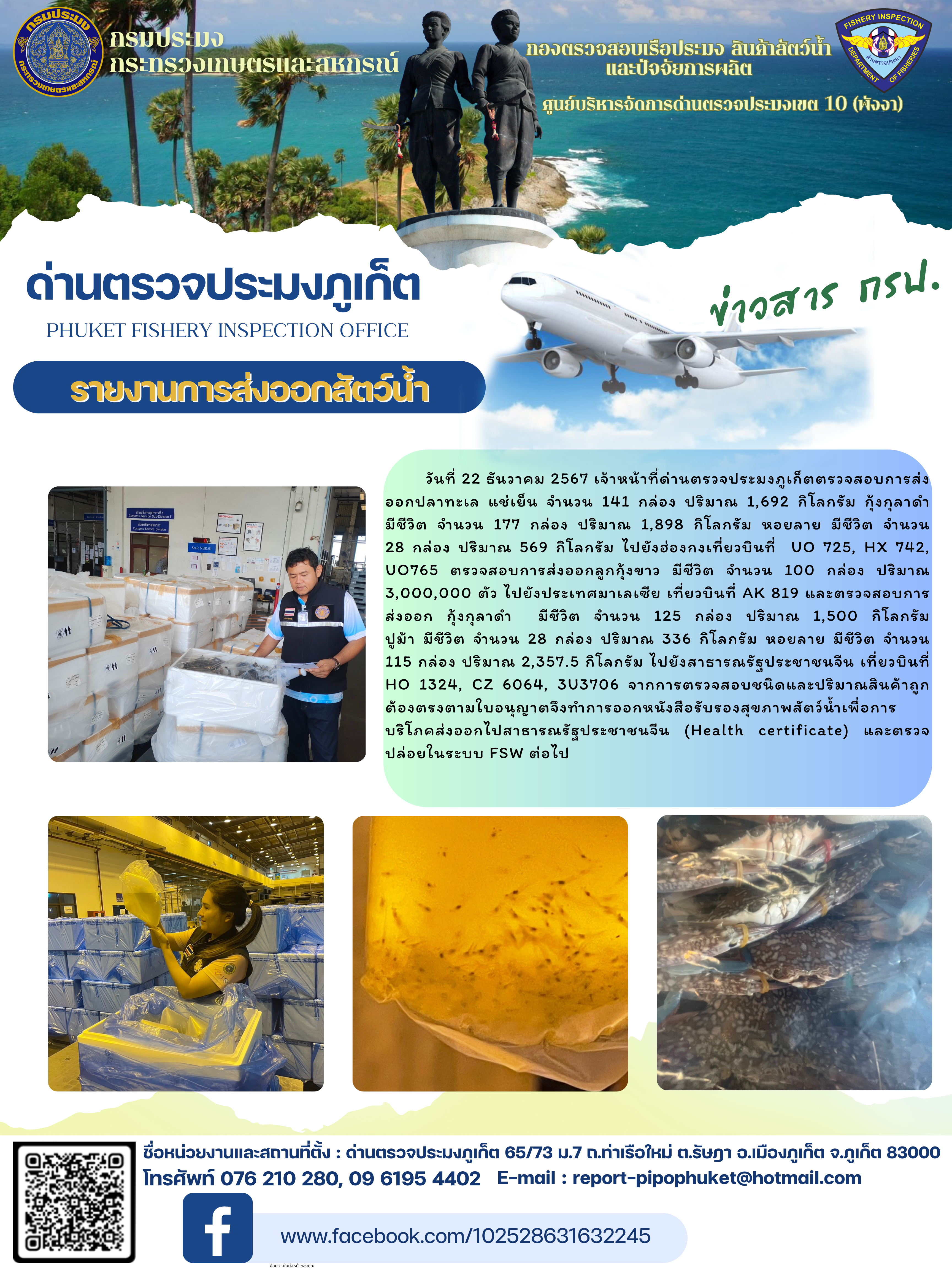 ข่าวประชาสัมพันธ์กิจกรรมการนำเข้าส่งออกสัตว์น้ำ วันที่ 22 ธันวาคม 2567..คลิก