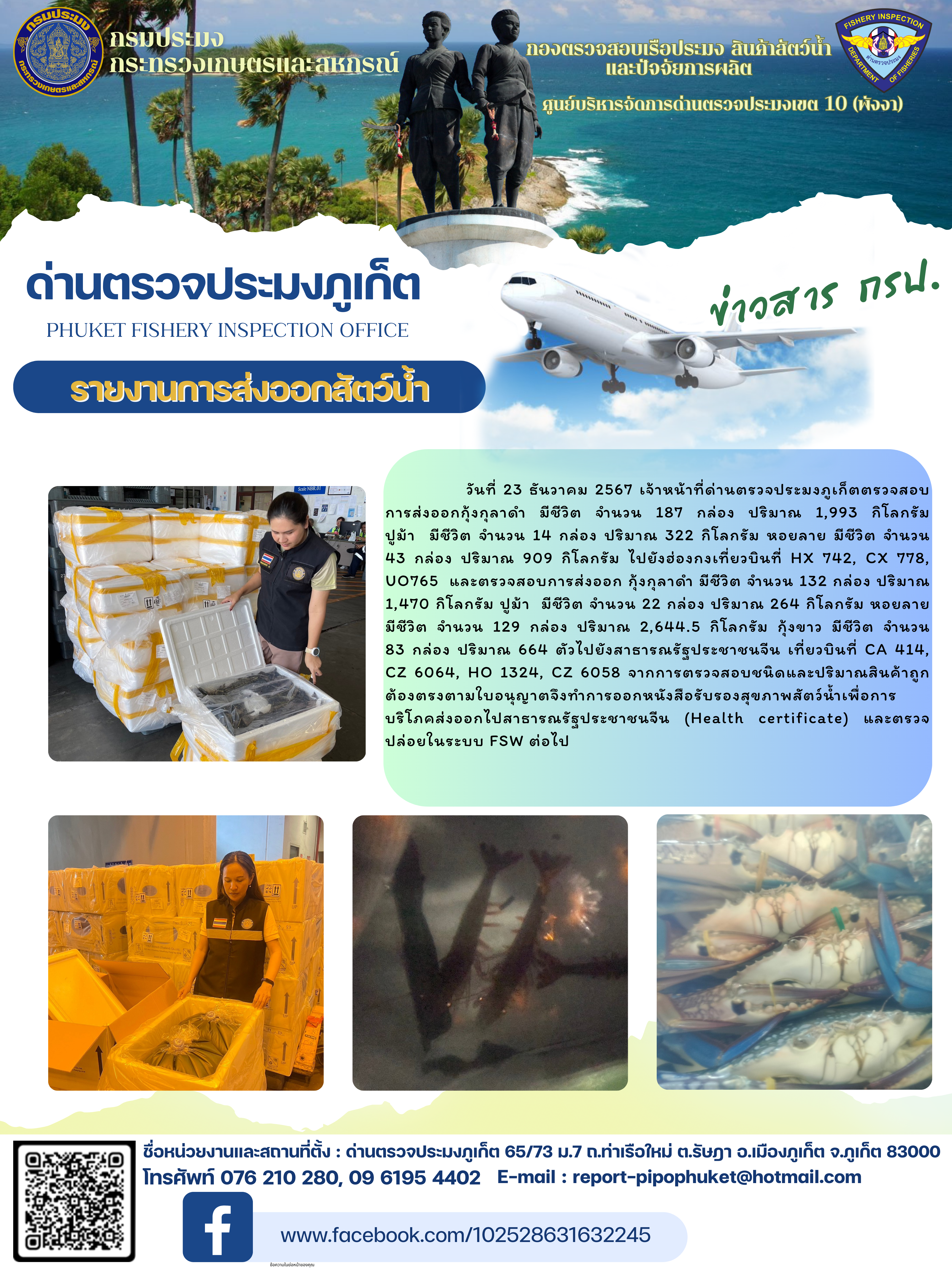 ข่าวประชาสัมพันธ์กิจกรรมการนำเข้าส่งออกสัตว์น้ำ วันที่ 23 ธันวาคม 2567..คลิก