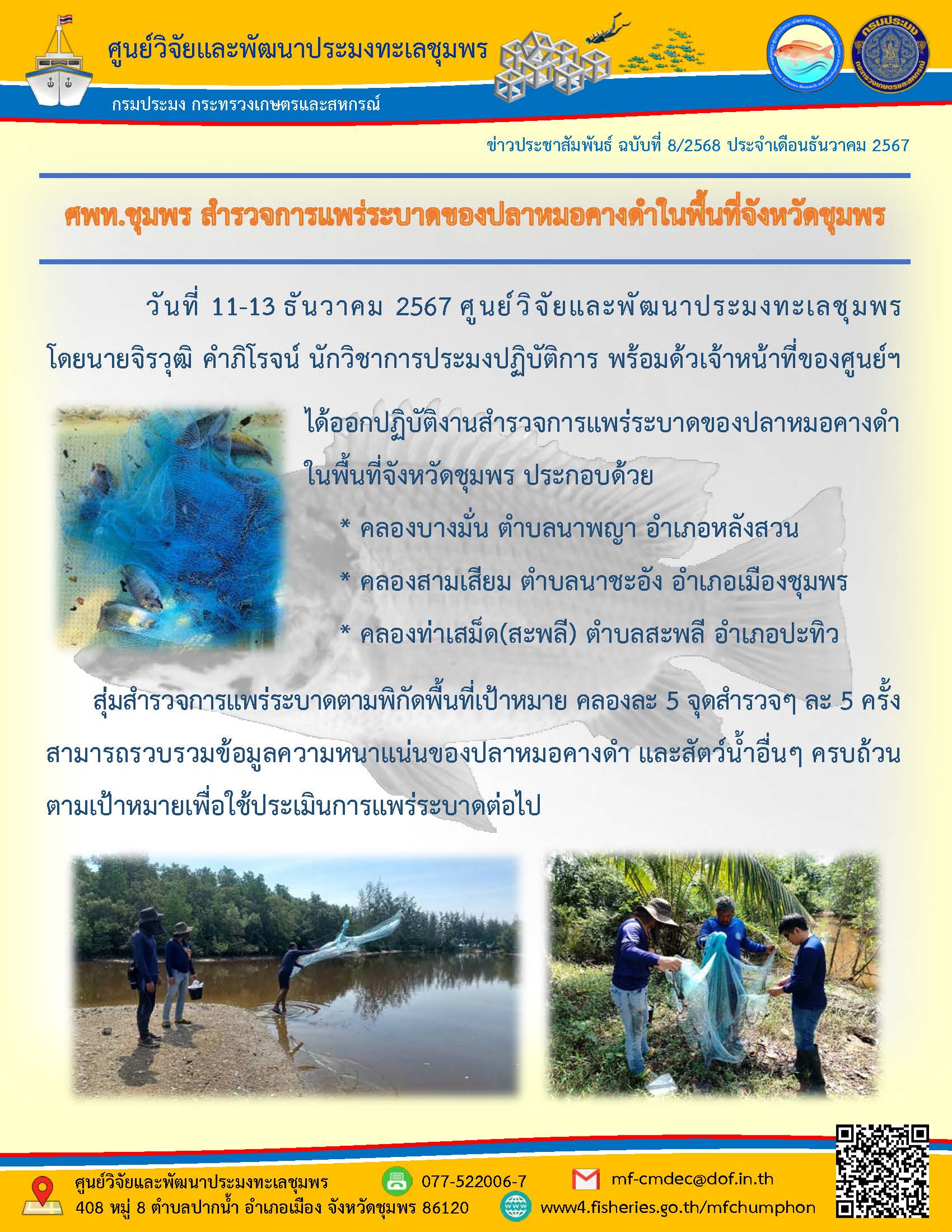 วันที่ 11-13 ธันวาคม 2567 ศูนย์วิจัยและพัฒนาประมงทะเลชุมพรโดย   นายจิรวุฒิ คำภิโรจน์ นักวิชาการประมงปฏิบัติการ พร้อมตัวเจ้าหน้าที่ของศูนย์ฯ ได้ออกปฏิบัติงานสำรวจการแพร่ระบาดของปลาหมอคางดำในพื้นที่จังหวัดชุมพร ประกอบด้วย ฯลฯ