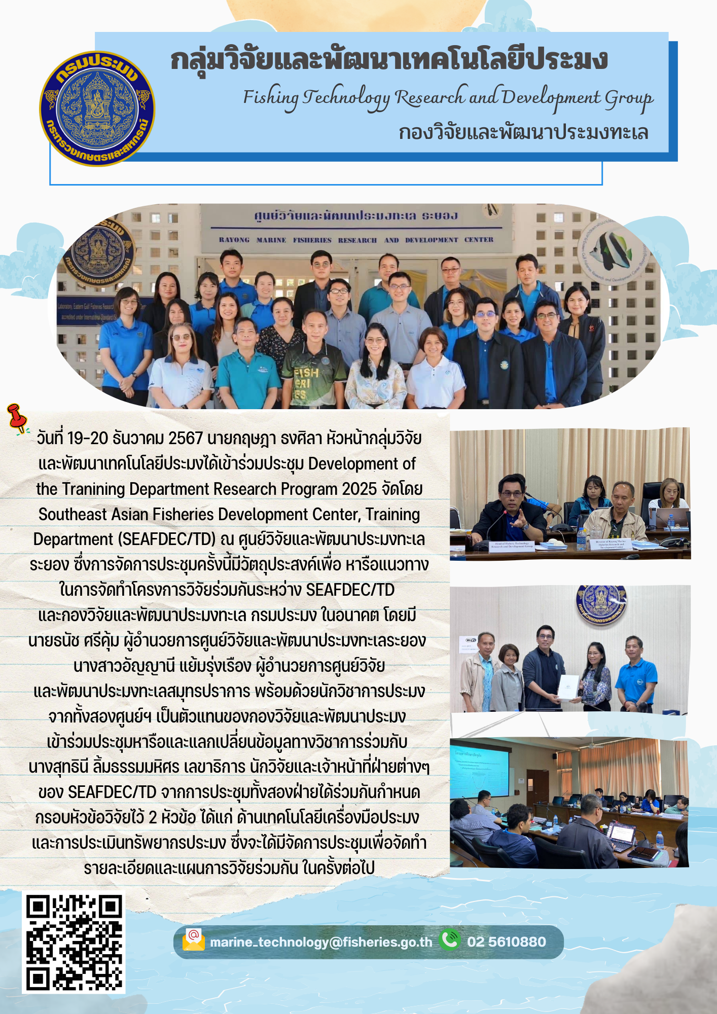 วันที่ 19-20 ธันวาคม 2567 นายกฤษฎา ธงศิลา หัวหน้ากลุ่มวิจัยและพัฒนาเทคโนโลยีประมงได้เข้าร่วมประชุม Development of the Tranining Department Research Program 2025 จัดโดย Southeast Asian Fisheries Development Center, Training Department (SEAFDEC/TD) ณ ศูนย์วิจัยและพัฒนาประมงทะเลระยอง ฯลฯ