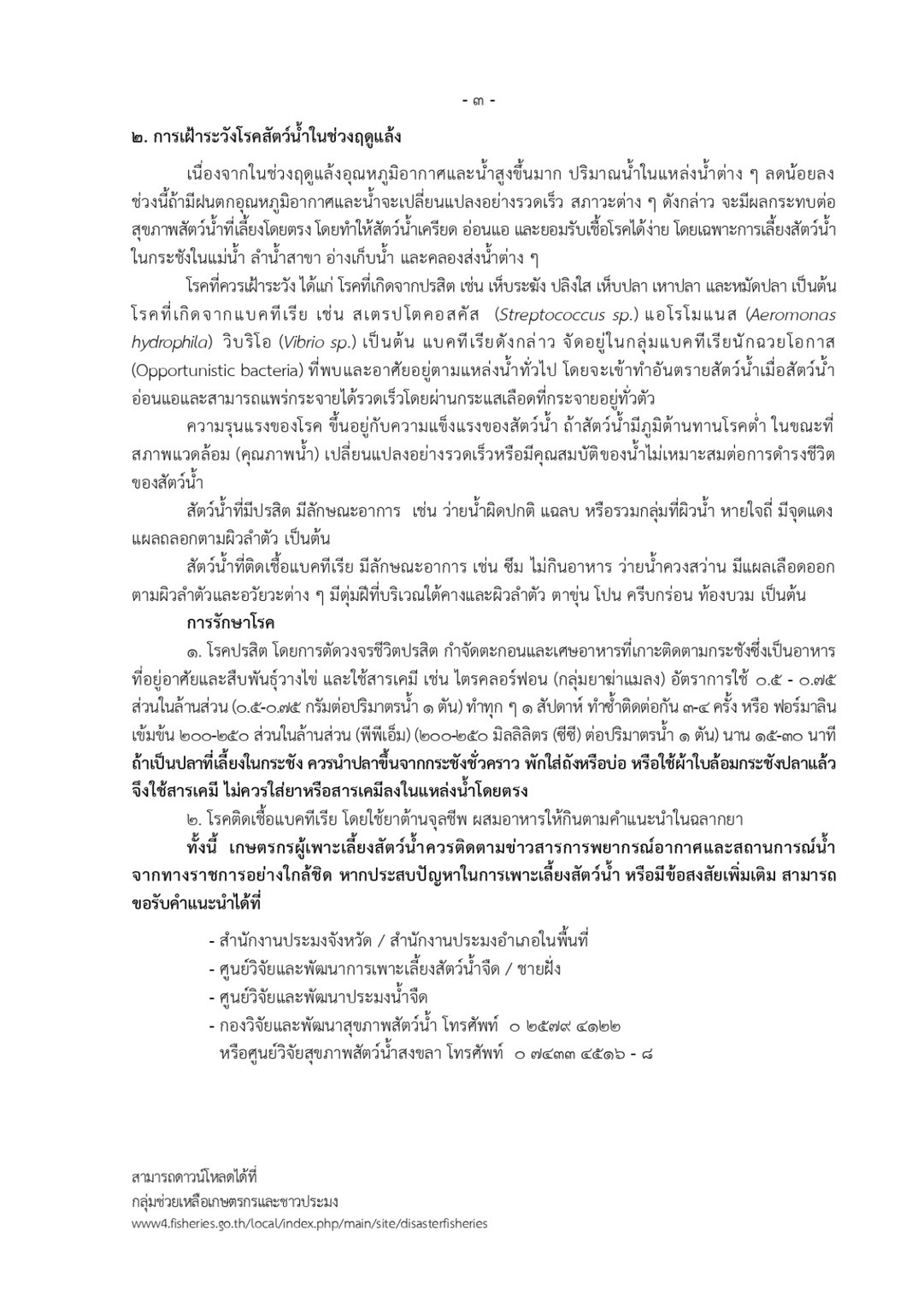 ประชาสัมพันธ์โครงการสร้างการรับรู้เพื่อป้องกันและลดผลกระทบจากภัยแล้ง ด้านประมง ปี ๒๕๖๗/๖๘..คลิก