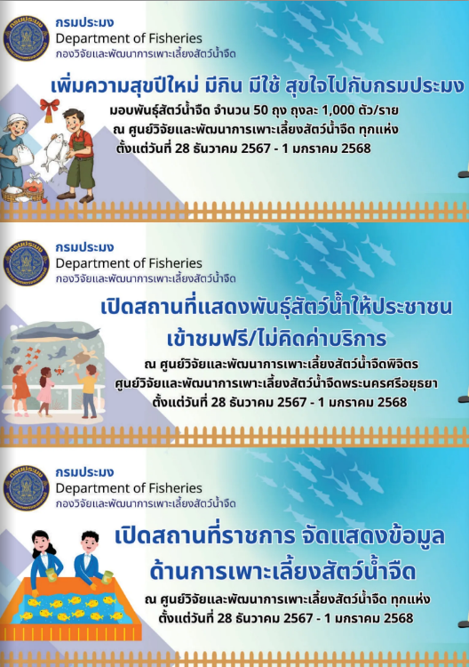 กรมประมง ร่วมส่งความสุขปีใหม่มอบให้เกษตรกร    มีกิน มีใช้ สุขใจ ไปกับกรมประมง กระทรวงเกษตรและสหกรณ์ ปี พ.ศ. 2568  แผนที่การเดินทาง https://goo.gl/maps/U5DDDFp83drKQ4vH7