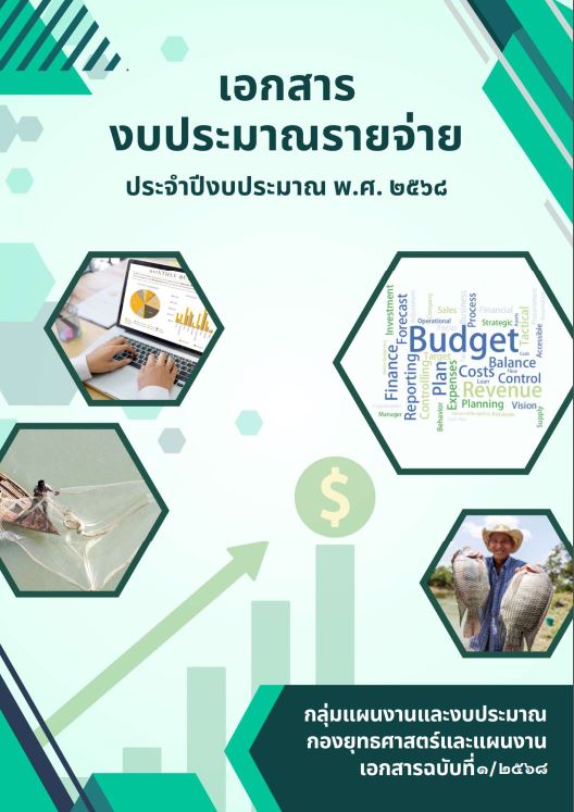 เอกสารงบประมาณรายจ่าย ประจำปีงบประมาณ พ.ศ.2568