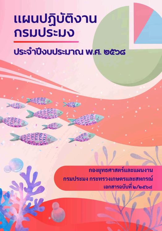แผนปฏิบัติงานกรมประมง ประจำปีงบประมาณ พ.ศ.2568