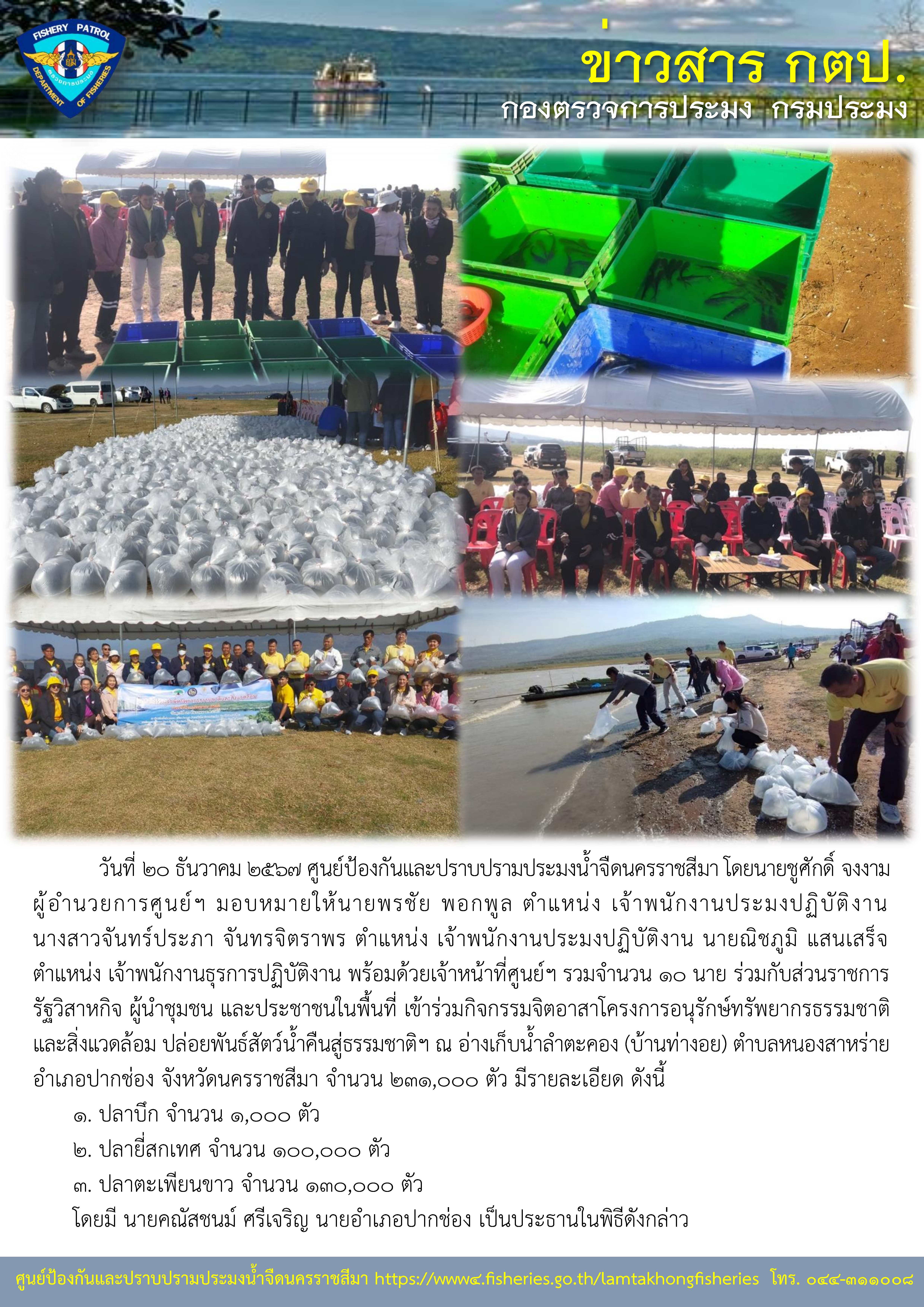 ศูนย์ป้องกันและปราบปรามประมงน้ำจืดนครราชสีมา เข้าร่วมกิจกรรมจิตอาสาโครงการอนุรักษ์ทรัพยากรธรรมชาติและสิ่งแวดล้อม ปล่อยพันธ์สัตว์น้ำคืนสู่ธรรมชาติฯ ณ อ่างเก็บน้ำลำตะคอง (บ้านท่างอย) ตำบลหนองสาหร่าย อำเภอปากช่อง จังหวัดนครราชสีมา..คลิก