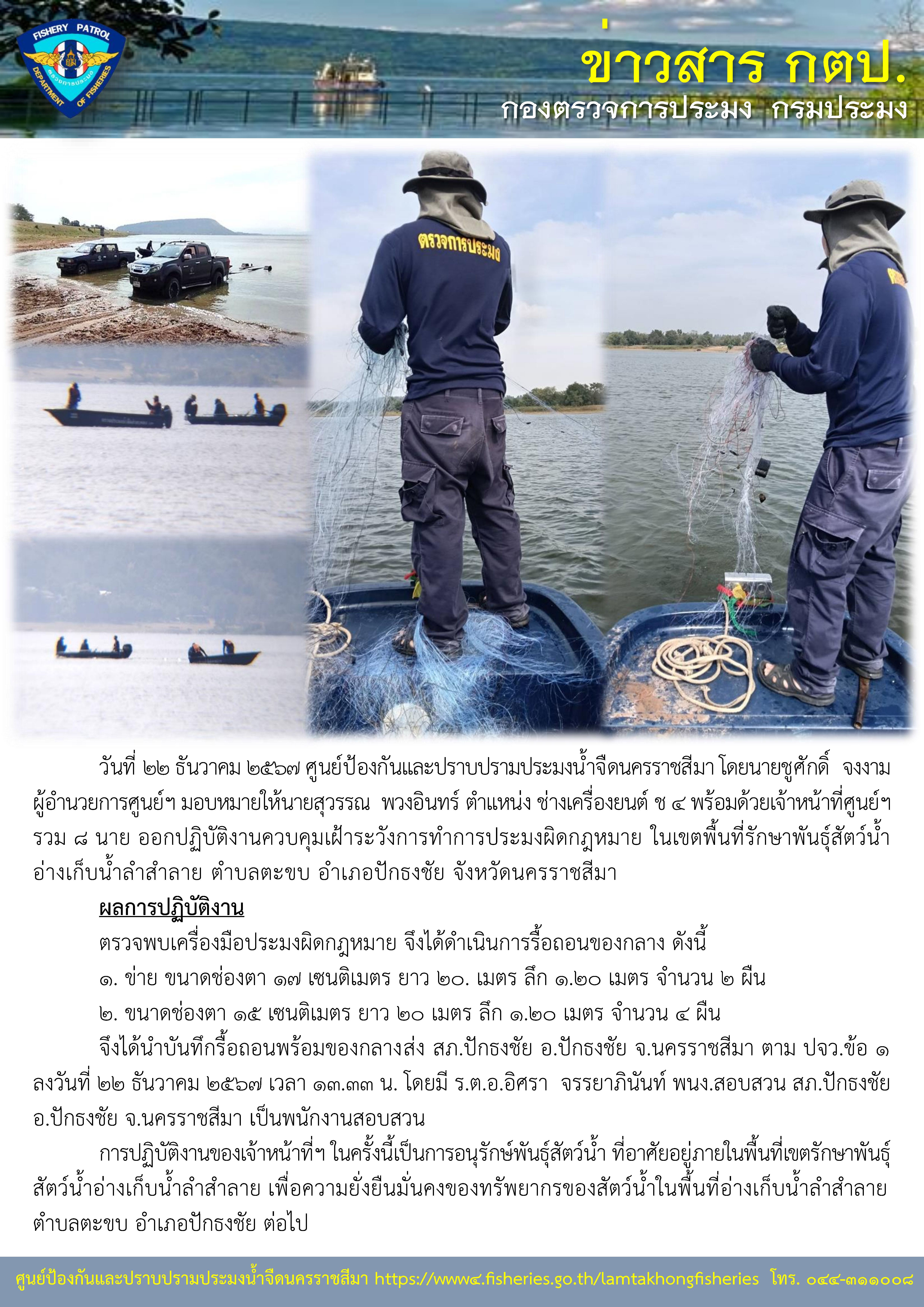 ศูนย์ป้องกันและปราบปรามประมงน้ำจืดนครราชสีมา ออกปฏิบัติงานควบคุมเฝ้าระวังการทำการประมงผิดกฏหมาย ในพื้นที่ตำบลตะขบ อำเภอปักธงชัย จังหวัดนครราชสีมา..คลิก