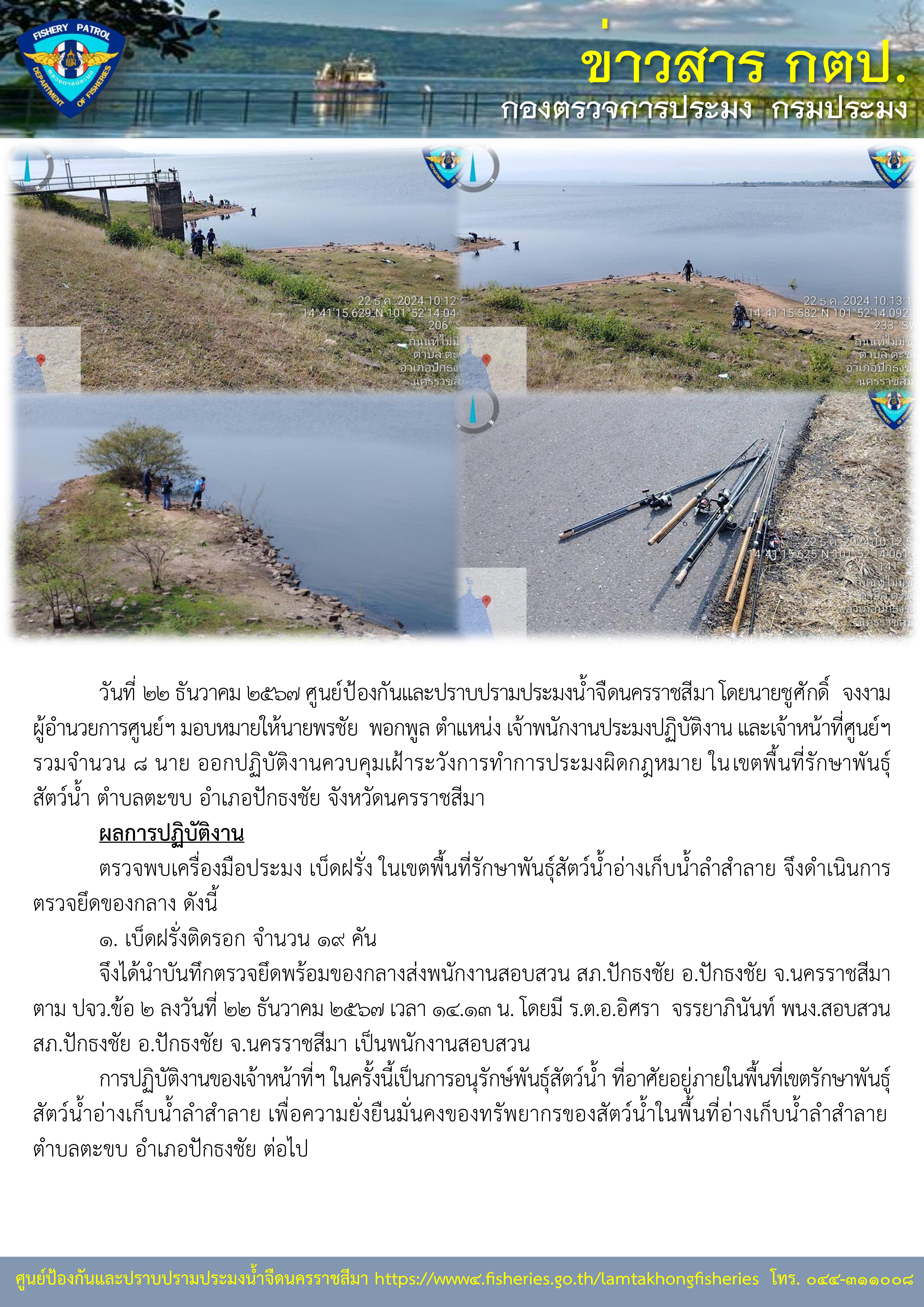 ศูนย์ป้องกันและปราบปรามประมงน้ำจืดนครราชสีมา ออกปฏิบัติงานควบคุมเฝ้าระวังการทำการประมงผิดกฏหมาย ในพื้นที่ตำบลตะขบ อำเภอปักธงชัย จังหวัดนครราชสีมา..คลิก