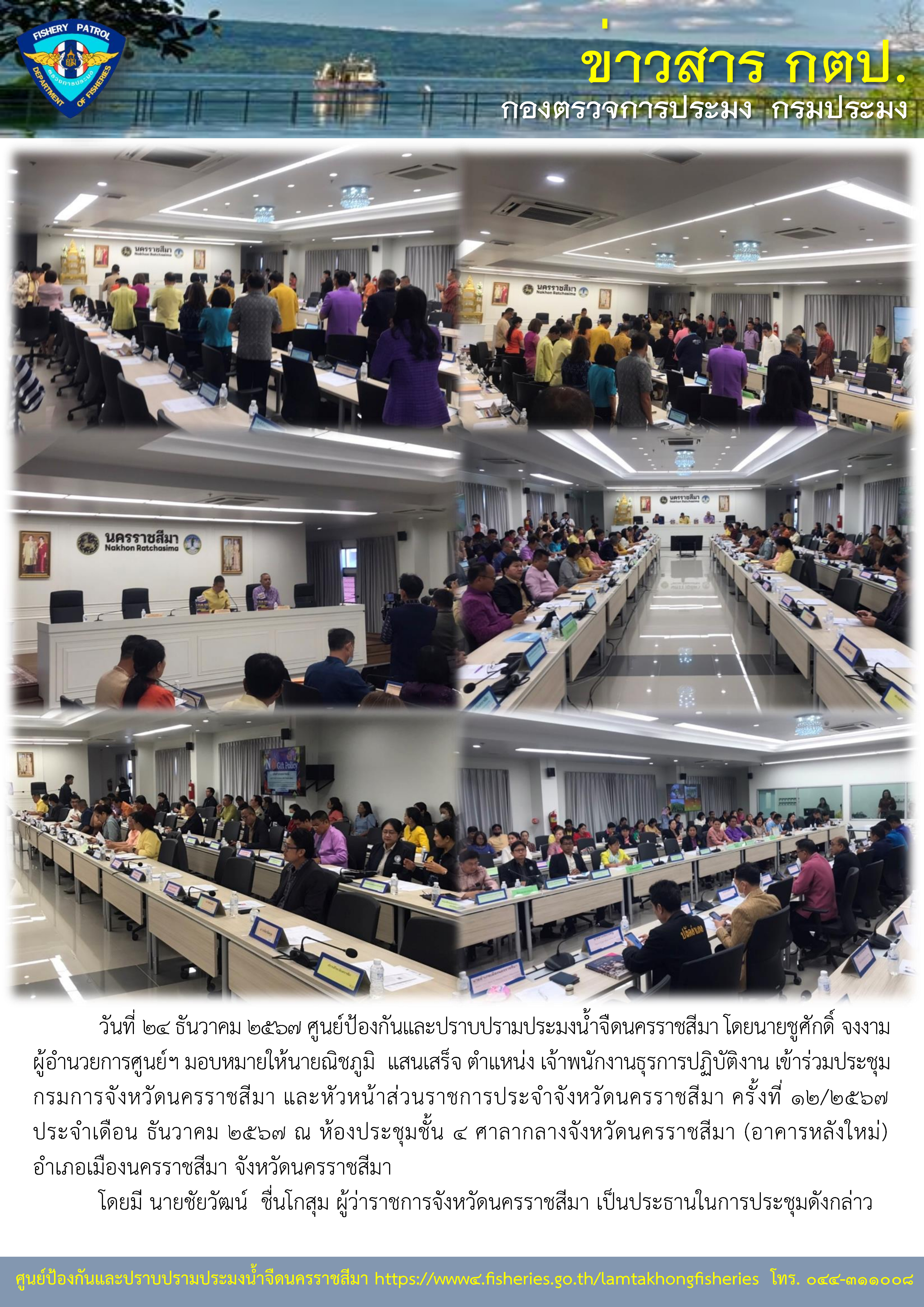 ศูนย์ป้องกันและปราบปรามประมงน้ำจืดนครราชสีมา เข้าร่วมประชุมกรมการจังหวัดนครราชสีมา และหัวหน้าส่วนราชการประจำจังหวัดนครราชสีมา ครั้งที่ 12/2567 ประจำเดือน ธันวาคม 2567..คลิก
