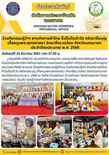 ร่วมกิจกรรมผู้ว่าฯ พาแต่งกายผ้าไทย หิ้วปิ่นโตเข้าวัด ศรัทธาอิ่มบุญ เกื้อหนุนพระพุทธศาสนา รักษาสิ่งแวดล้อม..คลิก