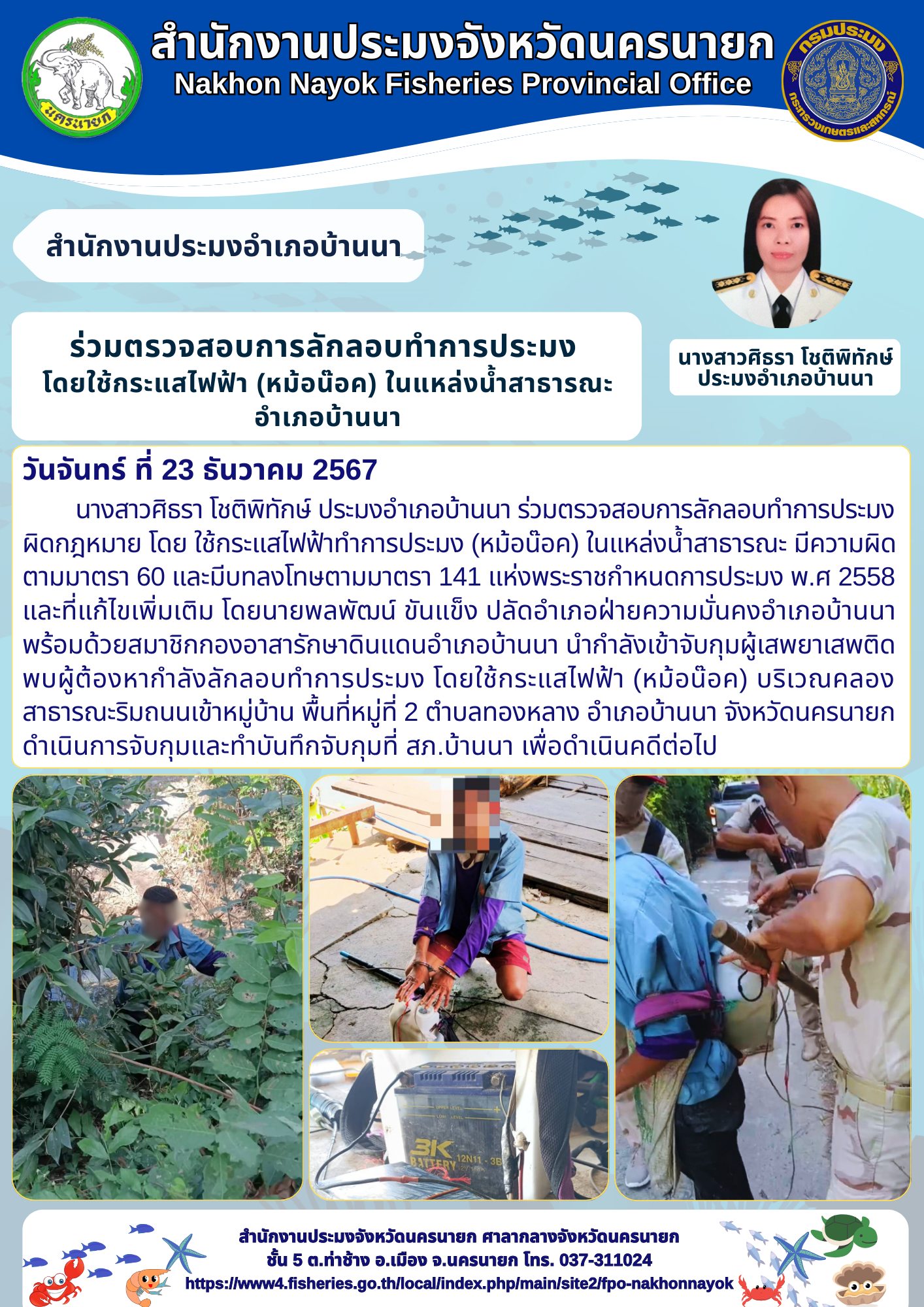 ร่วมตรวจสอบการลักลอบทำการประมงโดยใช้กระแสไฟฟ้า (หม้อน๊อค) ในแหล่งน้ำสาธารณะ