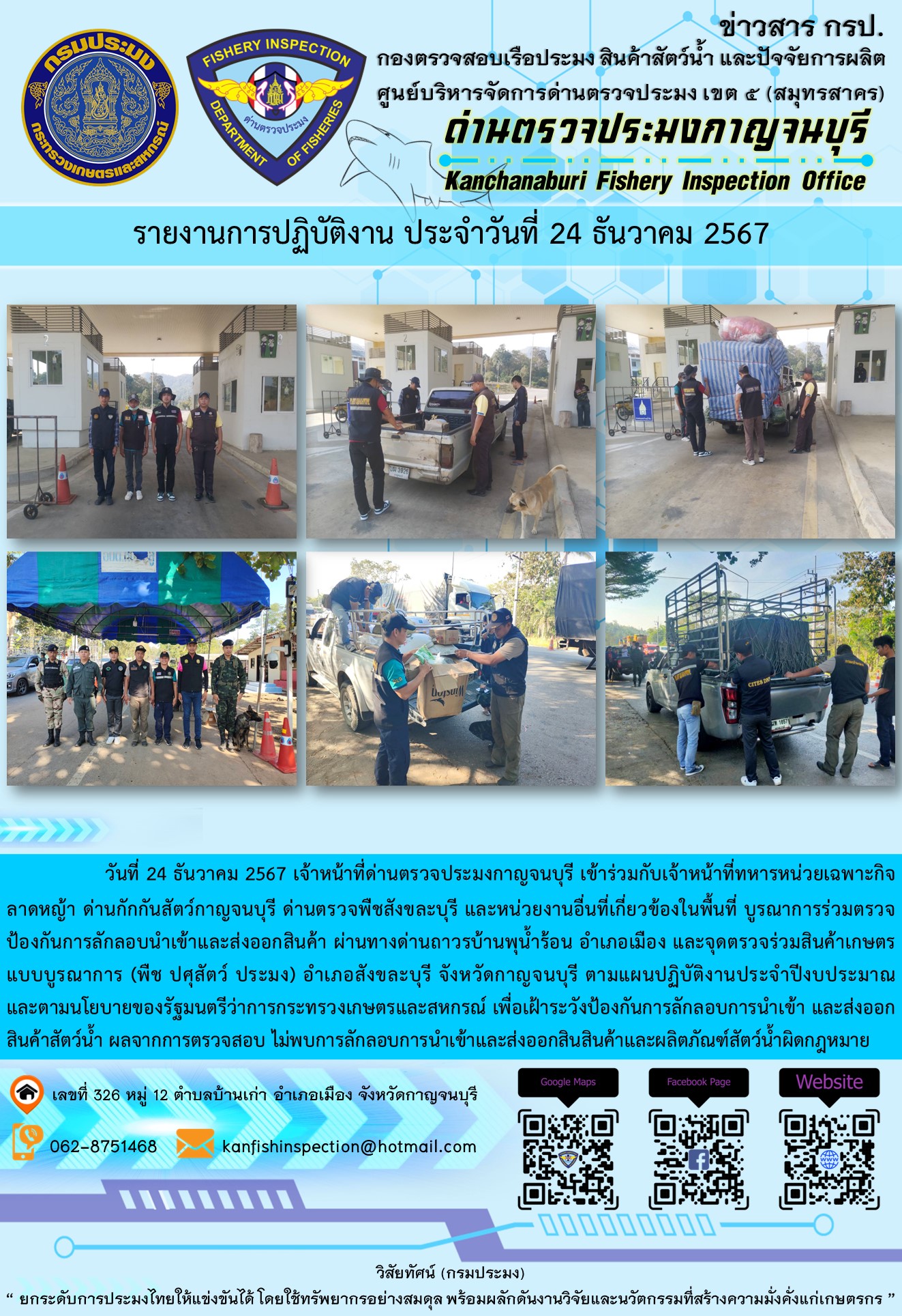 วันที่ 24 ธันวาคม 2567 เจ้าหน้าที่ด่านตรวจประมงกาญจนบุรีเข้าร่วมกับเจ้าหน้าที่ด่านกักกันสัตว์กาญจนบุรี ด่านตรวจพืชสังขละบุรี และหน่วยงานอื่นที่เกี่ยวข้องในพื้นที่ บูรณาการร่วมตรวจป้องกันการลักลอบนำเข้าและส่งออกสินค้า..คลิก