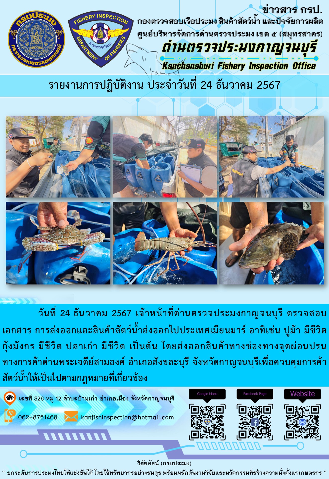 วันที่ 24 ธันวาคม 2567 เจ้าหน้าที่ด่านตรวจประมงกาญจนบุรี ตรวจสอบเอกสารการส่งออกและสินค้าสัตว์น้ำส่งออกไปประเทศเมียนมาร์..คลิก